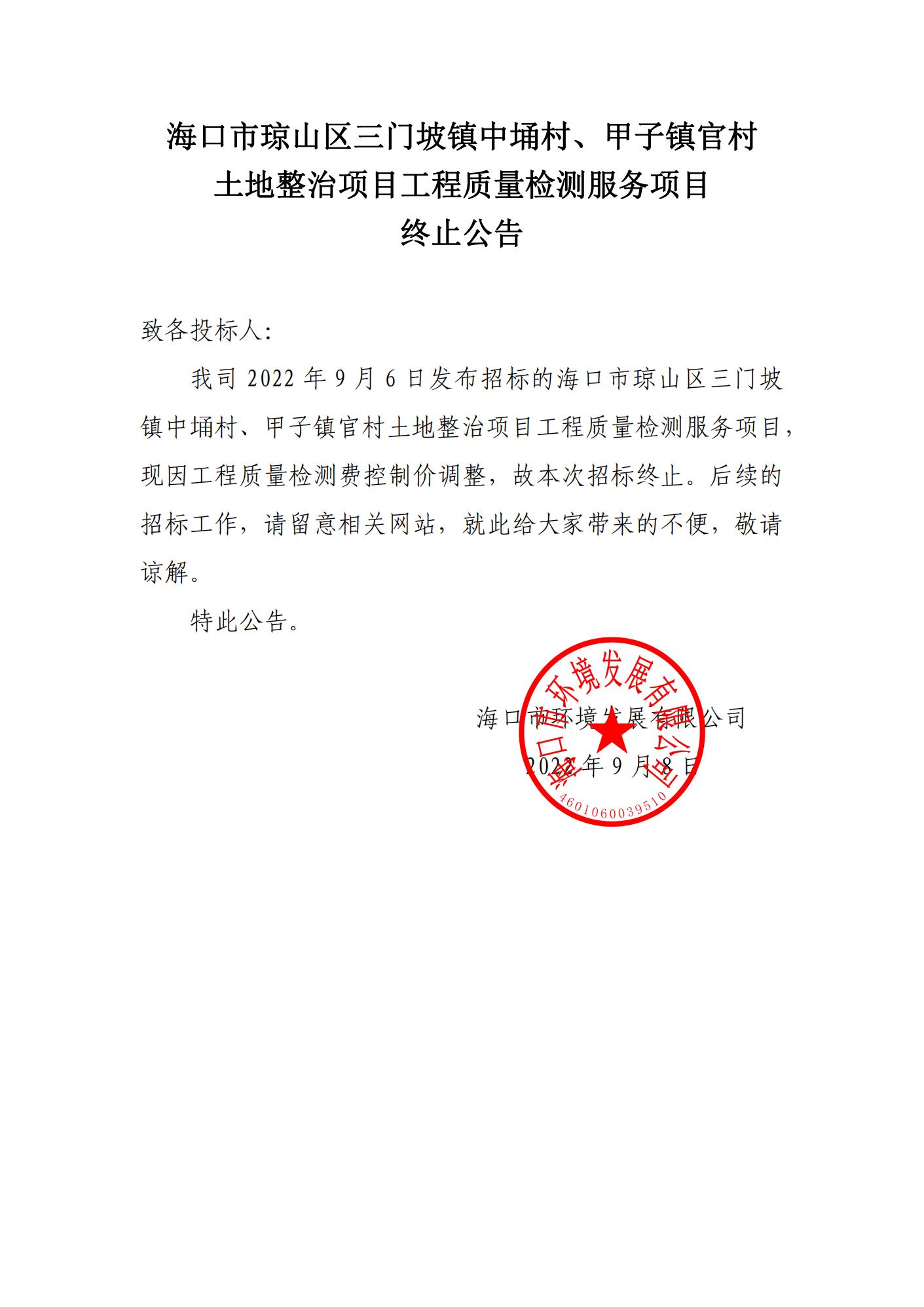 海口市琼山区三门坡镇中埇村、甲子镇官村土地整治项目工程质量检测服务项目终止公告(图1)