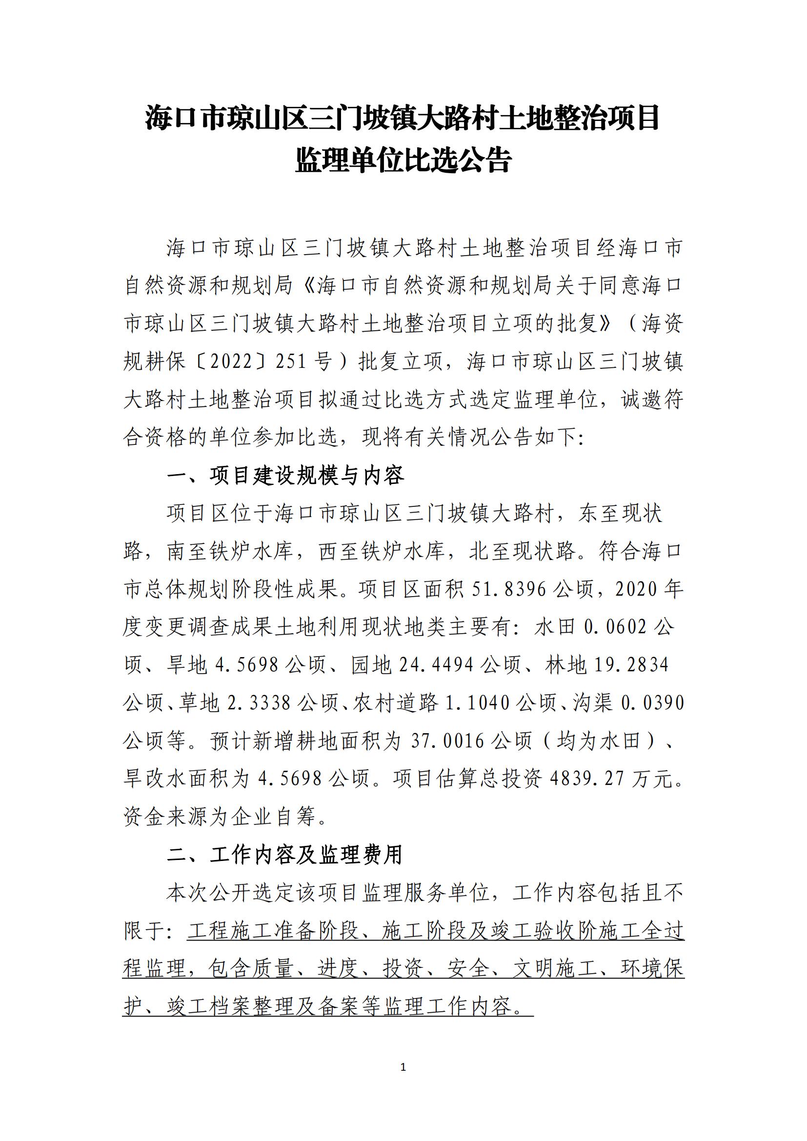 海口市琼山区三门坡镇大路村土地整治项目监理比选公告(图1)