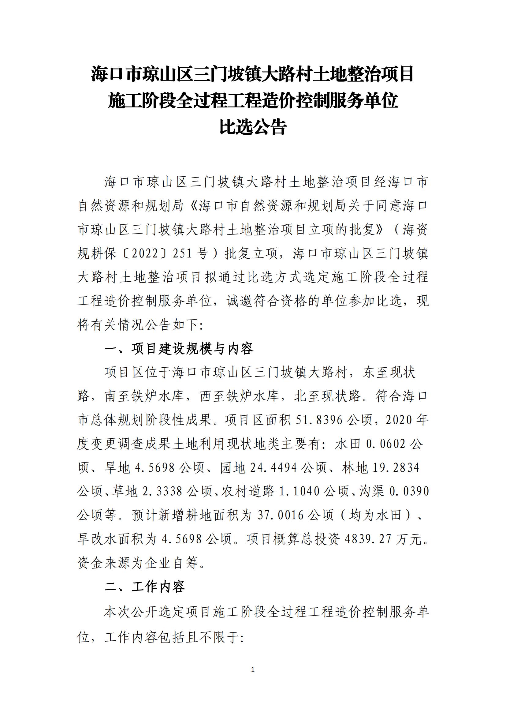 海口市琼山区三门坡镇大路村土地整治项目施工阶段全过程工程造价控制服务比选公告(图1)