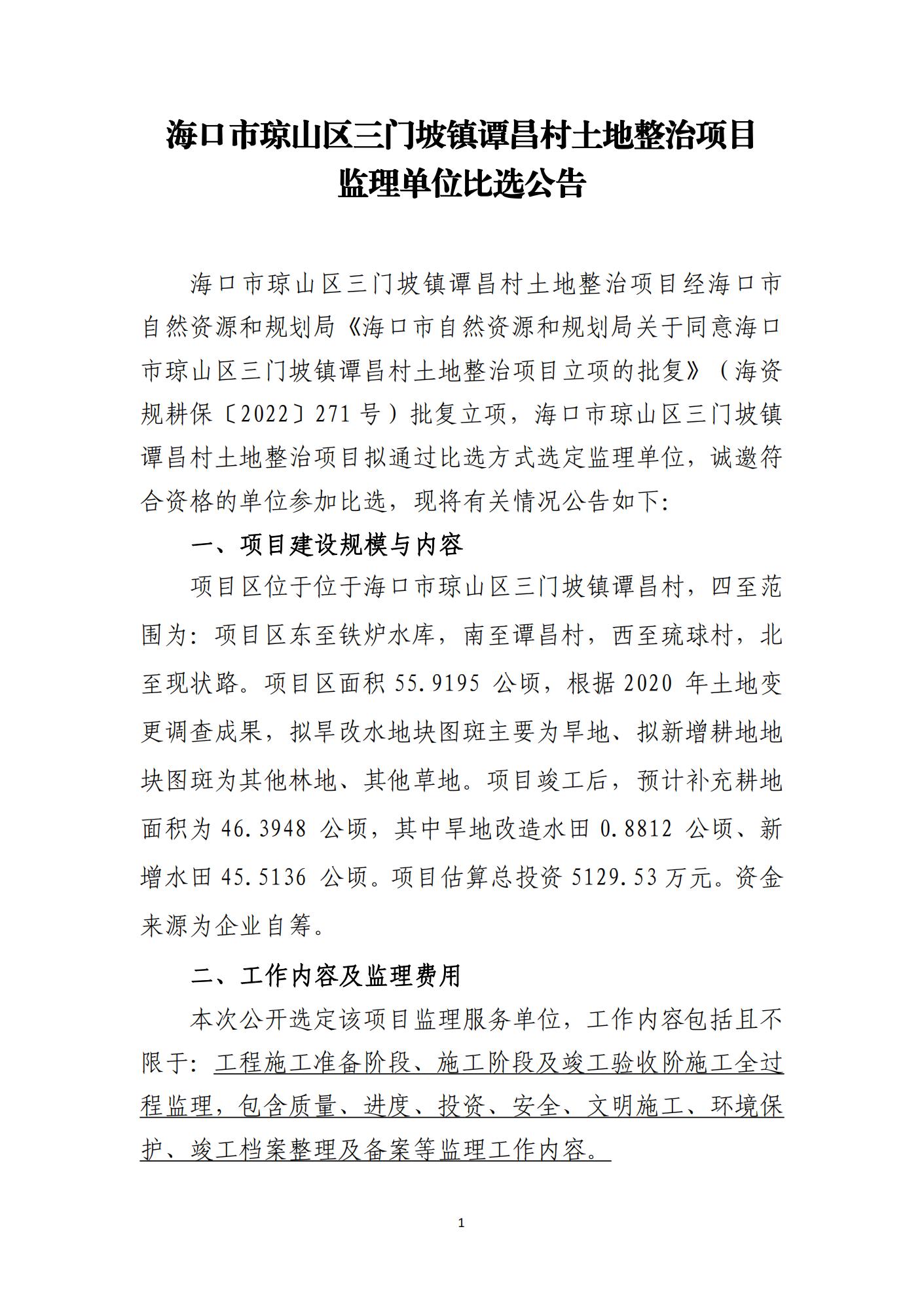海口市琼山区三门坡镇谭昌村土地整治项目监理比选公告(图1)