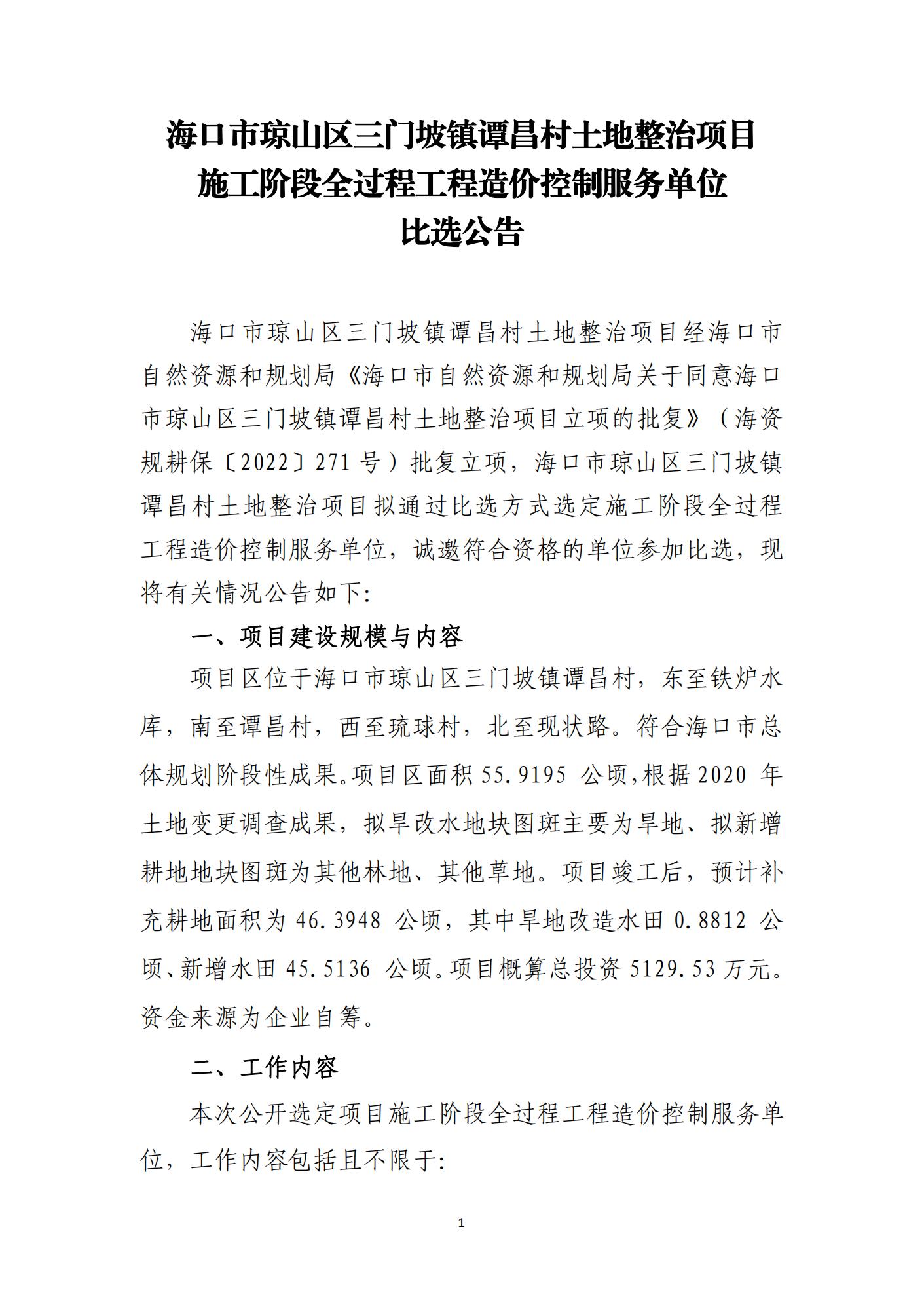 海口市琼山区三门坡镇谭昌村土地整治项目施工阶段全过程工程造价控制服务比选公告(图1)