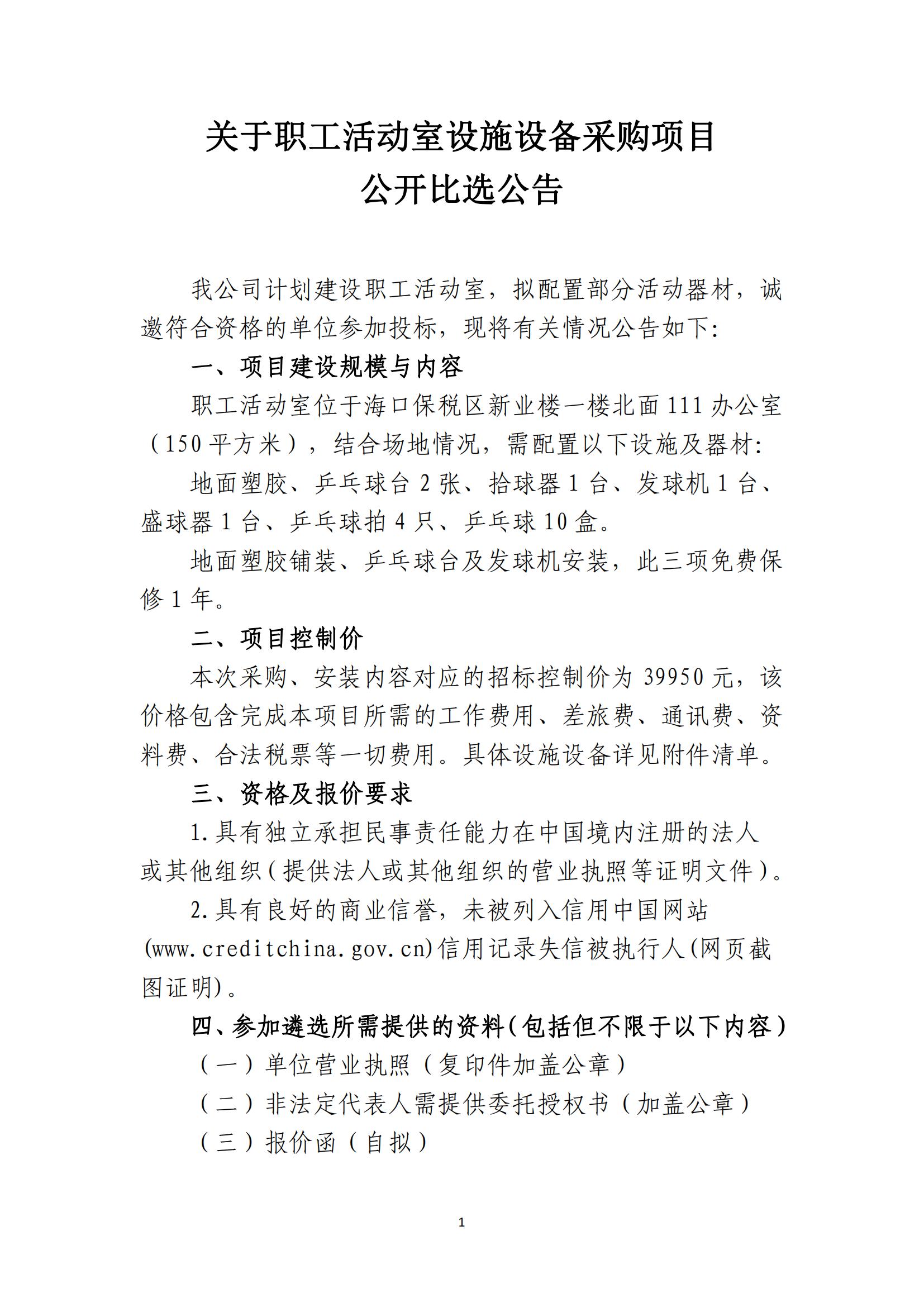 关于职工活动室设施设备采购项目公开比选公告(图1)