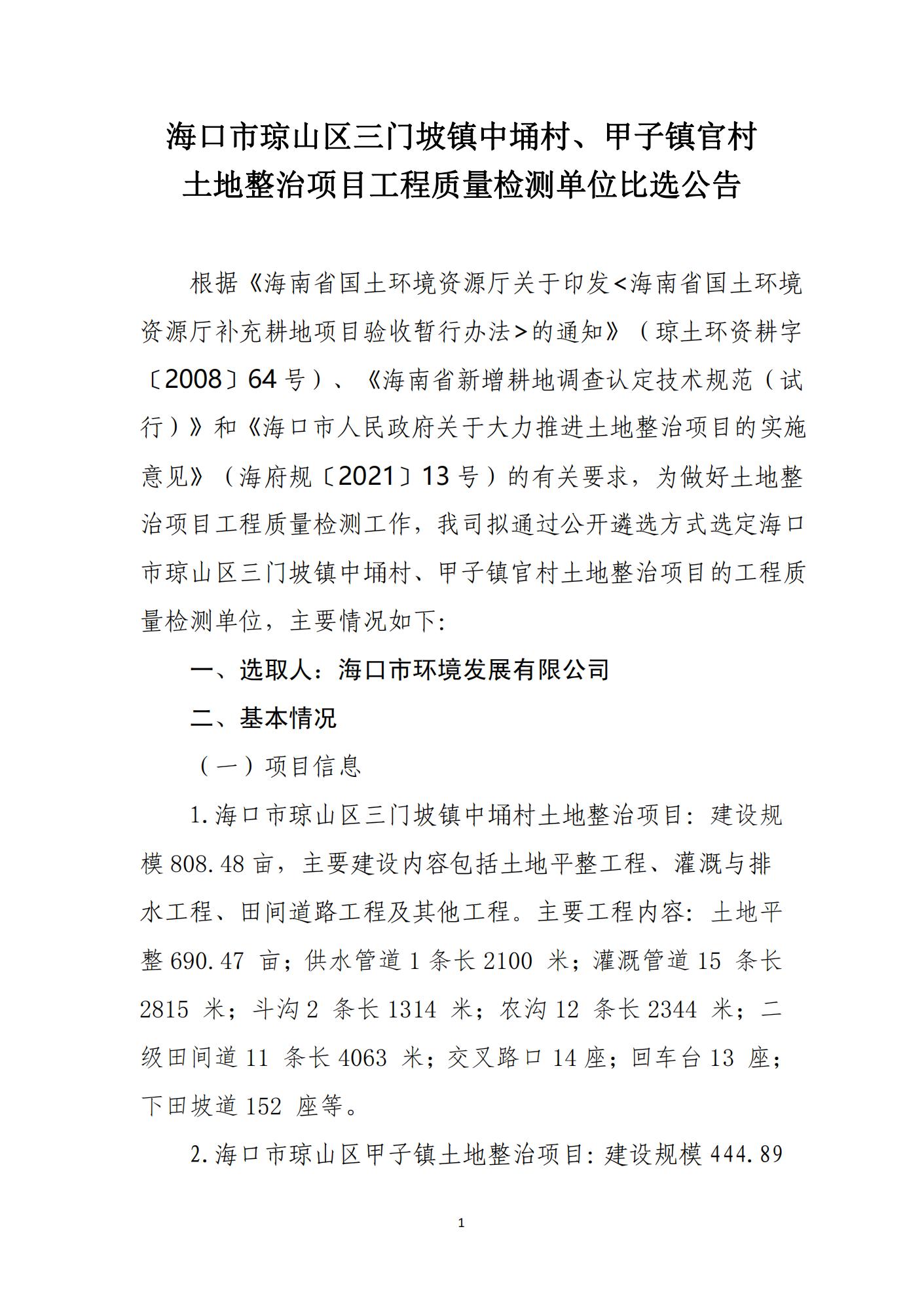海口市琼山区三门坡镇中埇村、甲子镇官村土地整治项目工程质量检测单位比选公告(图1)