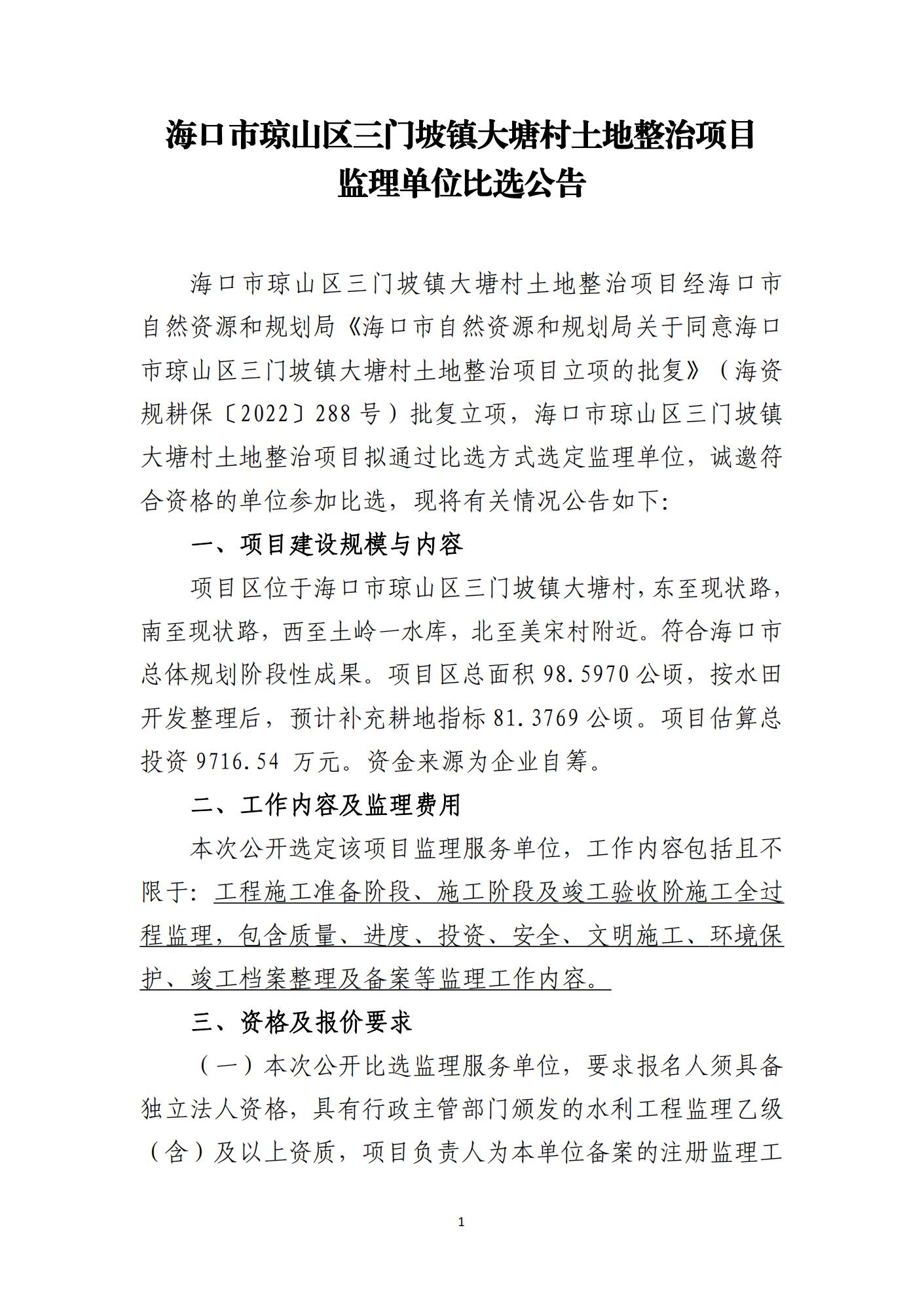 海口市琼山区三门坡镇大塘村土地整治项目 监理单位比选公告(图1)