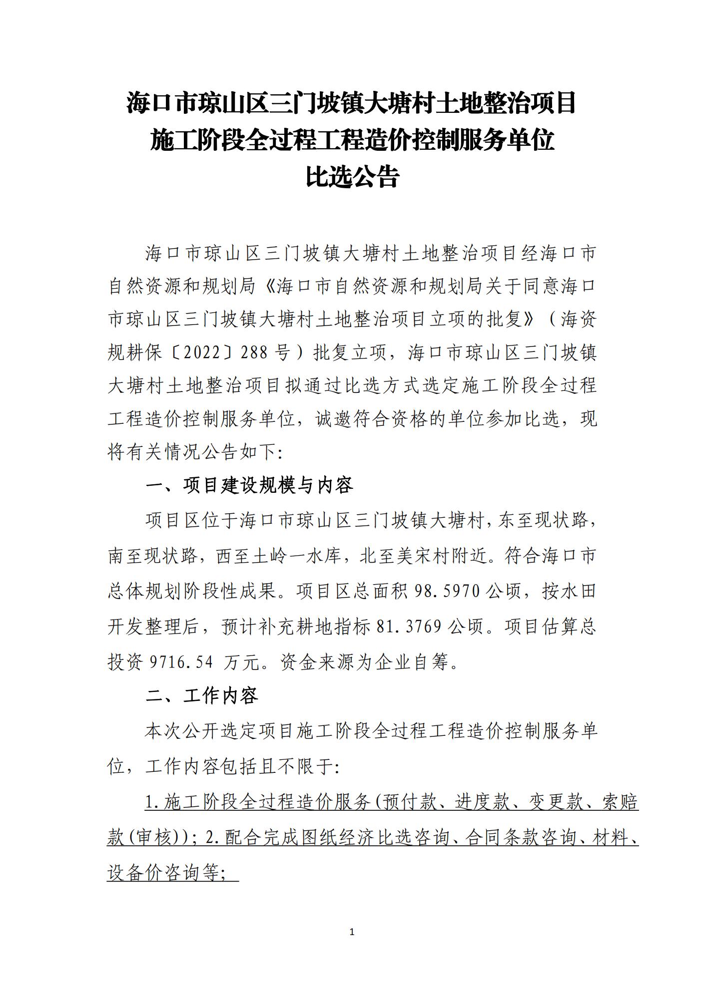 海口市琼山区三门坡镇大塘村土地整治项目施工阶段全过程工程造价控制服务单位比选公告(图1)