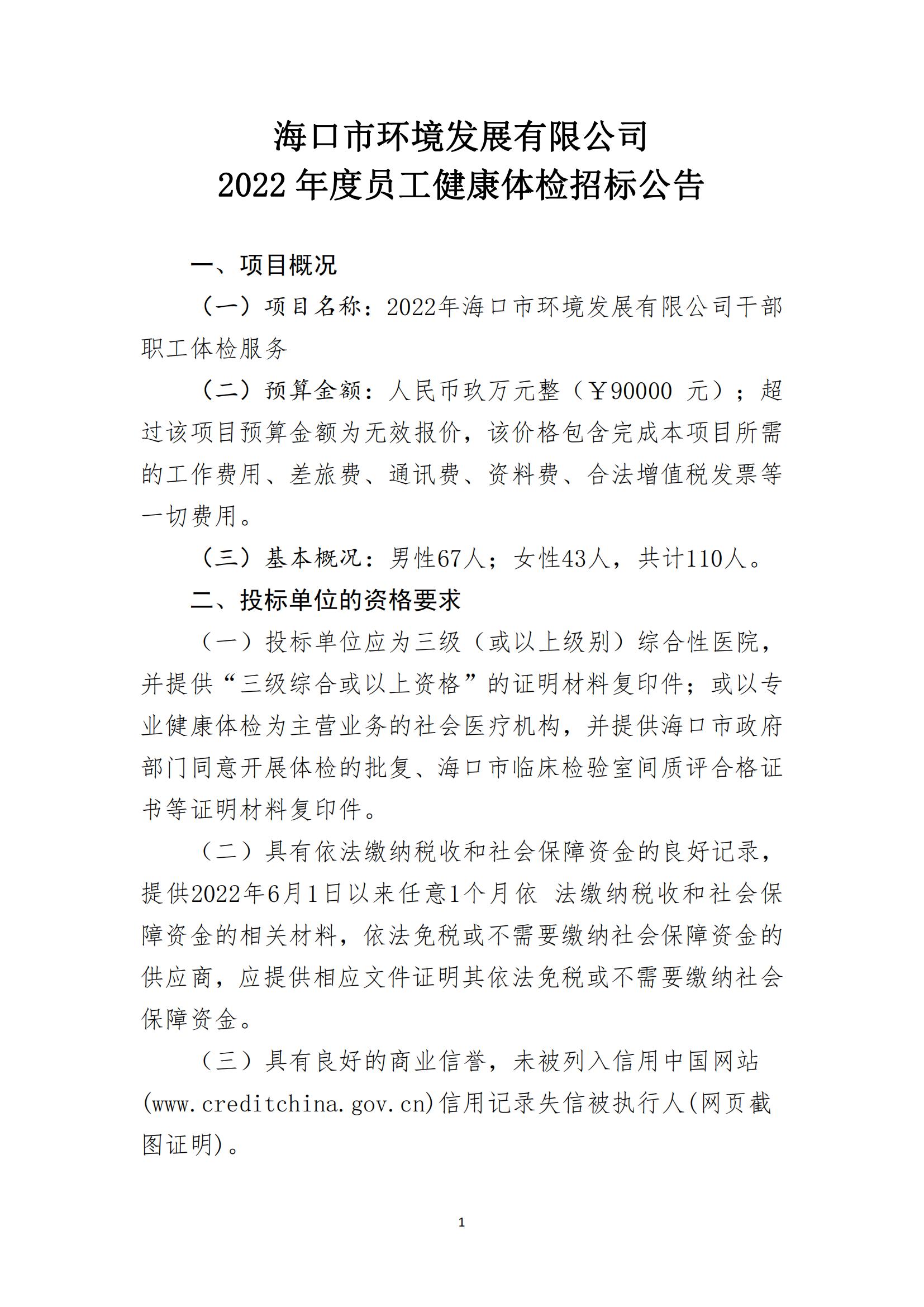  海口市环境发展有限公司2022年员工年度健康体检招标公告(图1)