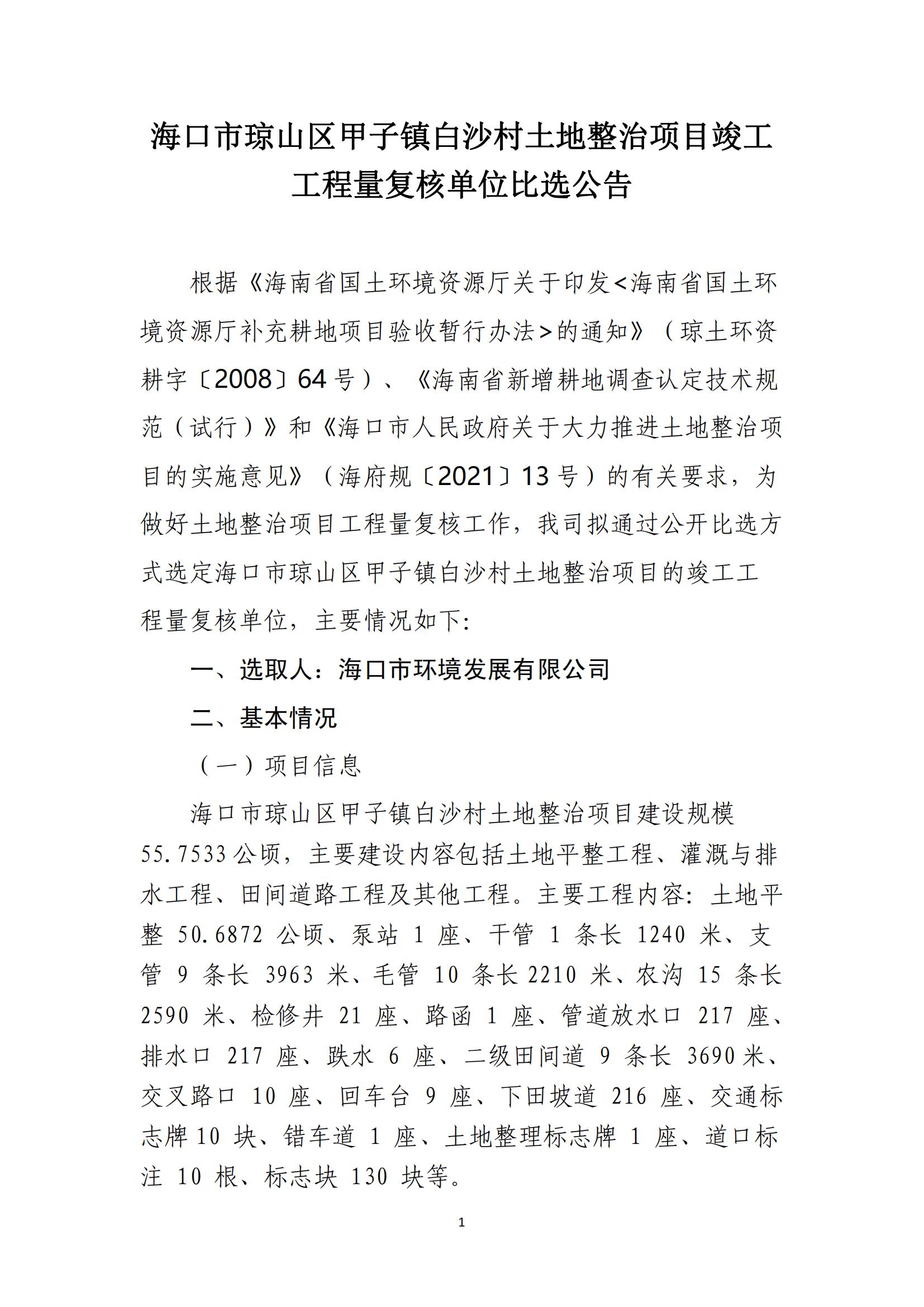 海口市琼山区甲子镇白沙村土地整治项目工程量复核单位比选公告(图1)