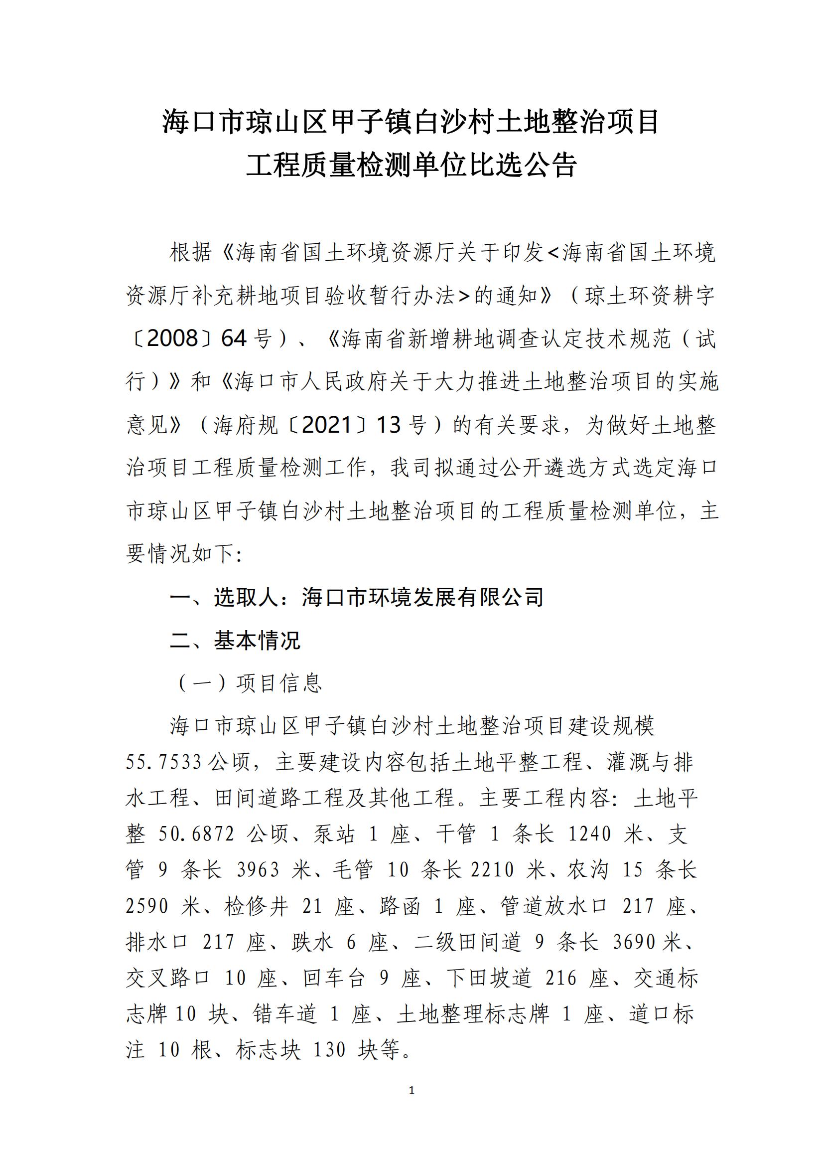 海口市琼山区甲子镇白沙村土地整治项目工程量复核单位比选公告(图1)