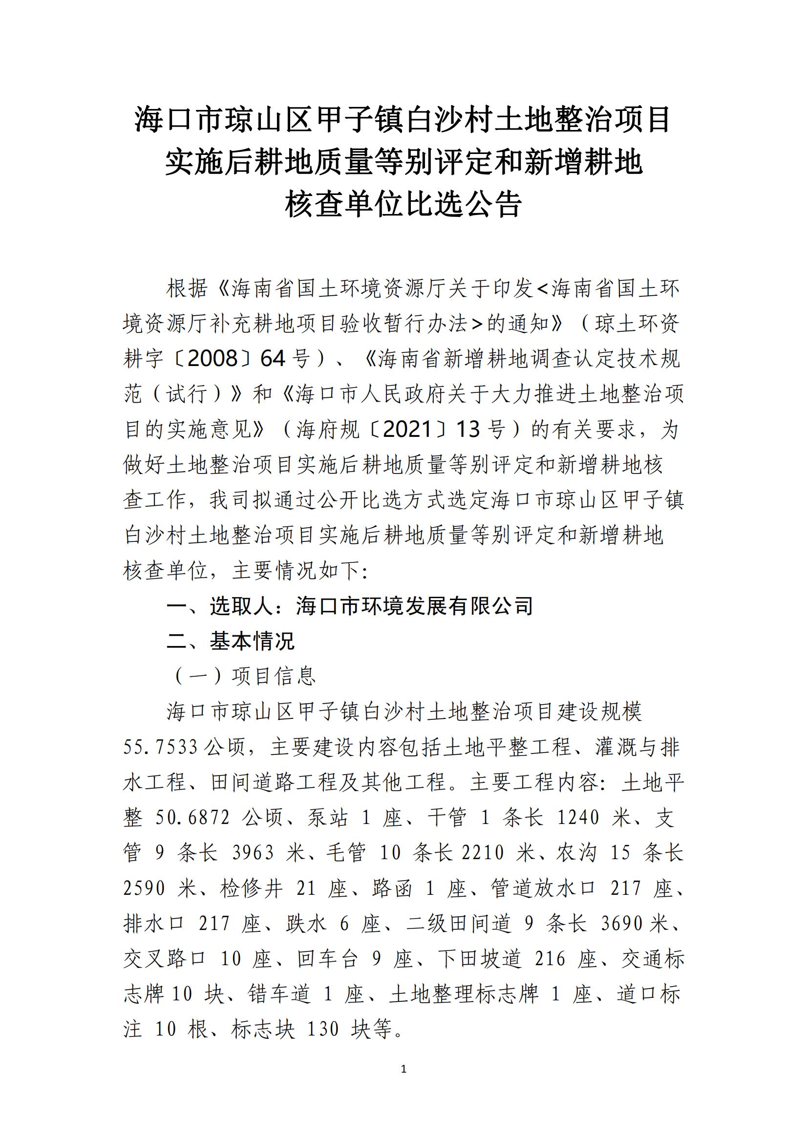 海口市琼山区甲子镇白沙村土地整治项目土地整治项目实施后耕地质量等别评定和新增耕地核查工作单位比选公告(图1)