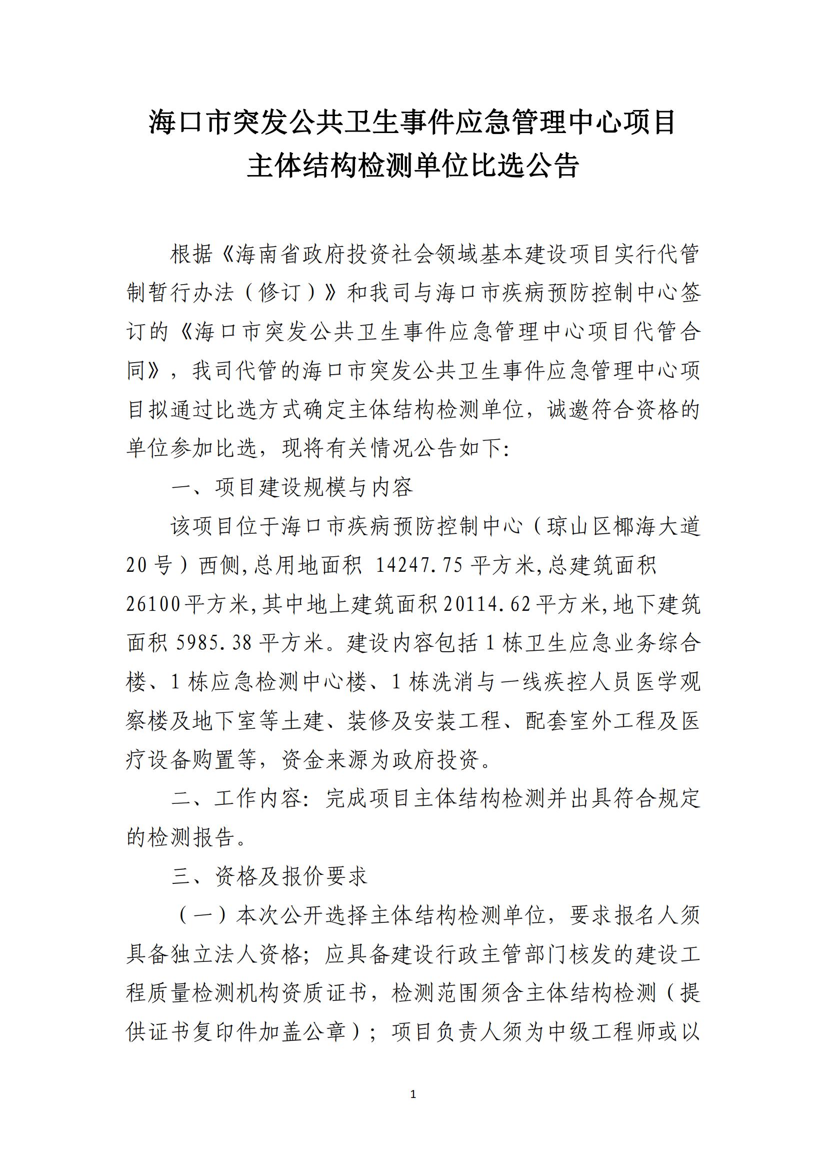 海口市突发公共卫生事件应急管理中心项目主体检测单位比选公告(图1)