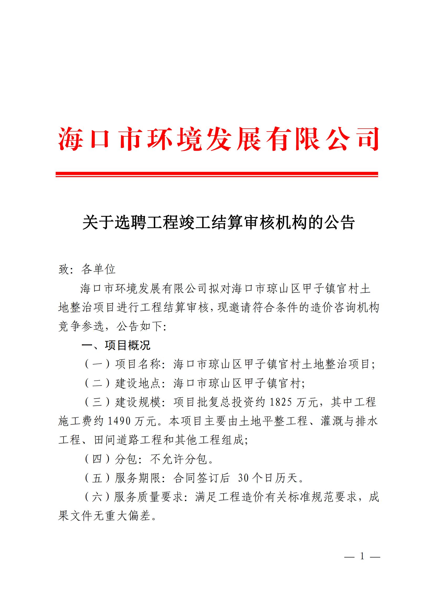 关于选聘工程竣工结算审核机构的公告(图1)