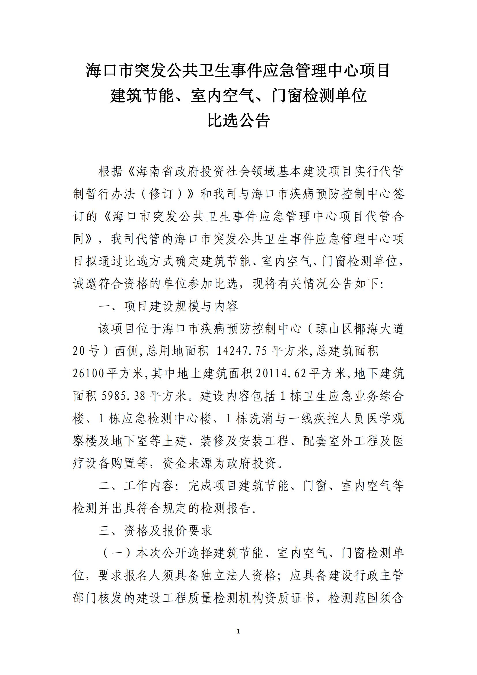 海口市突发公共卫生事件应急管理中心项目建筑节能、室内空气、门窗检测单位比选公告(图1)