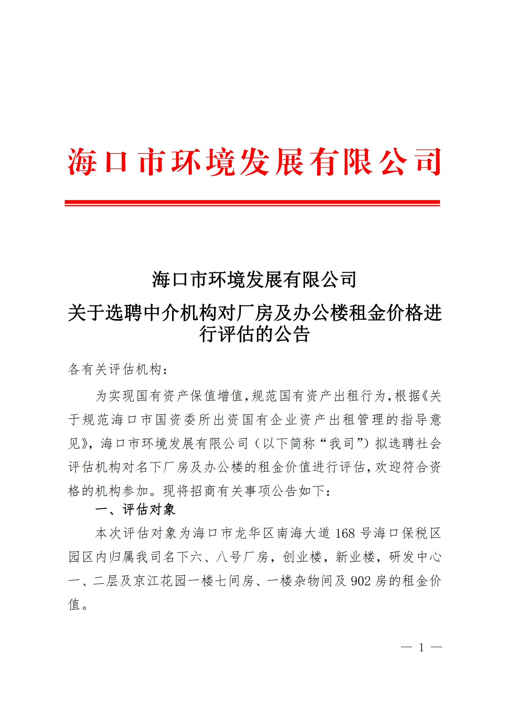 关于选聘中介机构对厂房及办公楼租金价格进行评估的公告(图1)