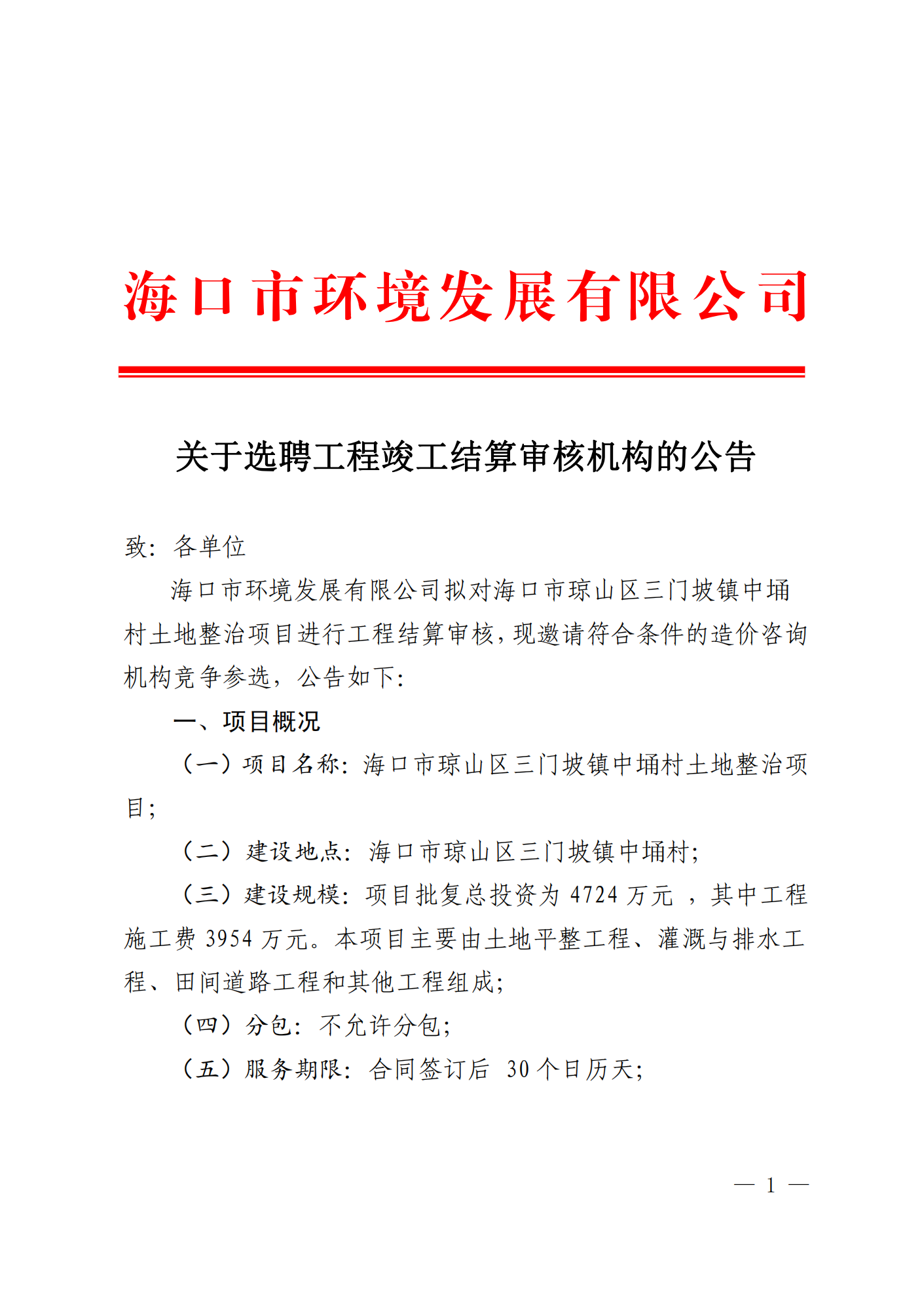 关于选聘工程竣工结算审核机构的公告(图1)