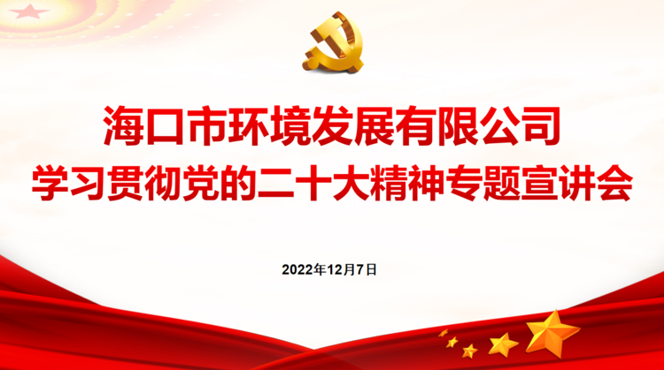 英国上市公司365组织召开学习贯彻党的二十大精神专题宣讲会(图1)