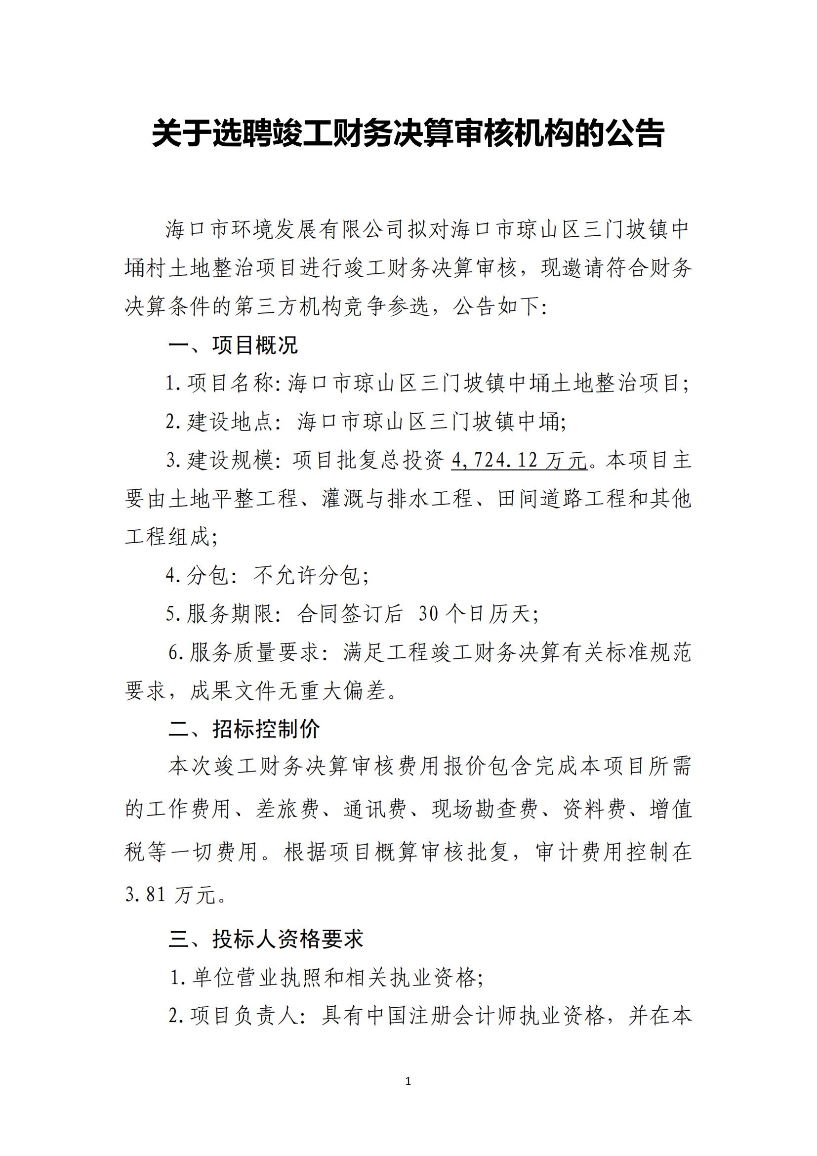 关于聘选竣工财务决算审核机构的公告（中埇）(图1)