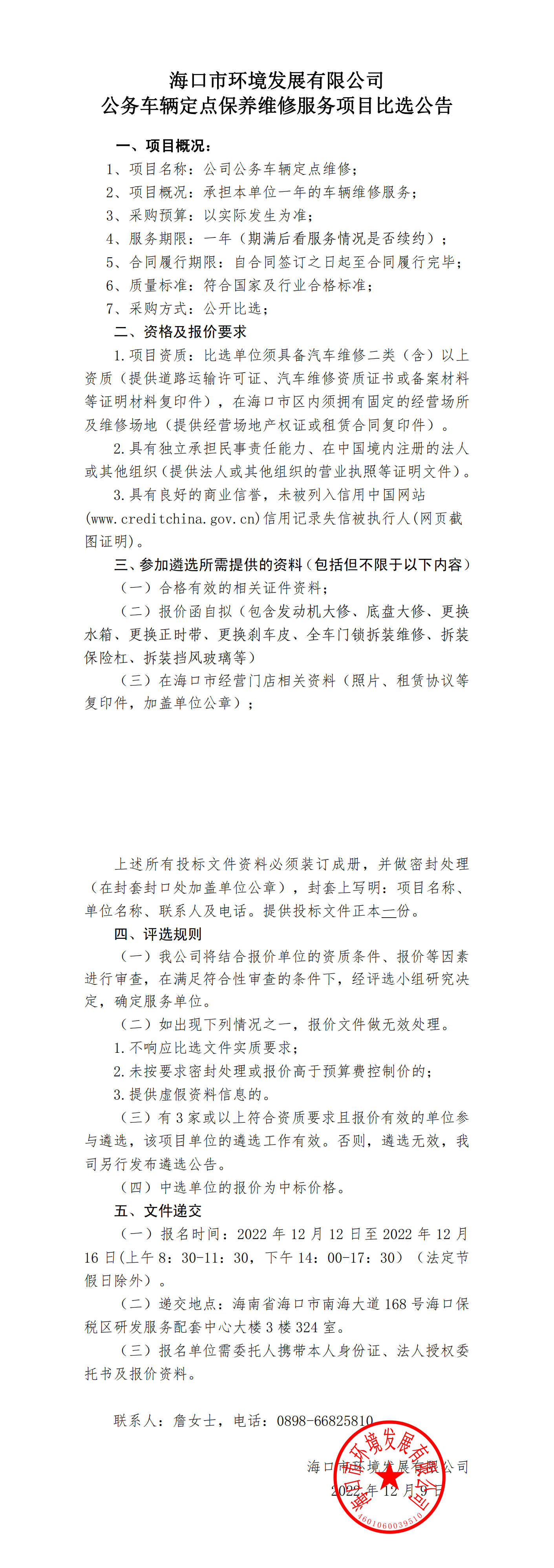 公务车辆定点保养维修服务项目比选公告(图1)