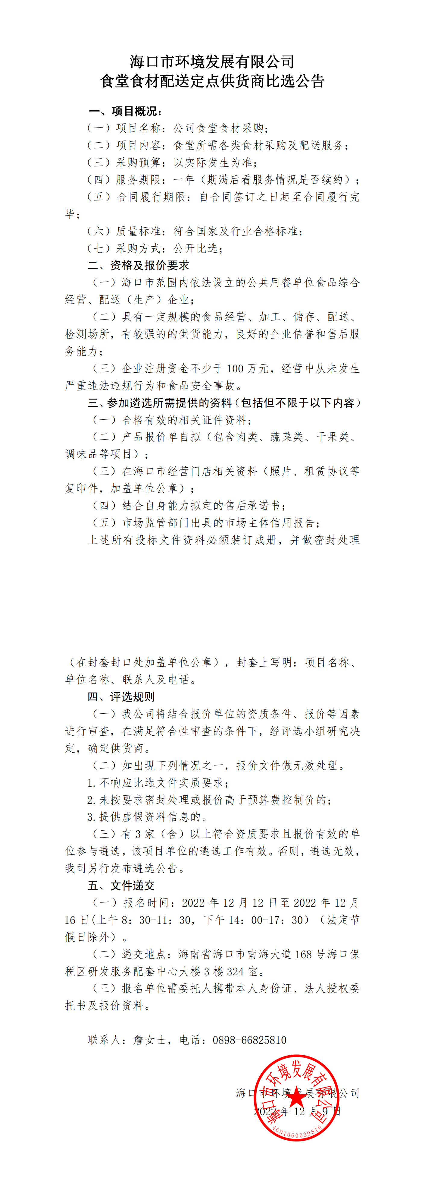 食堂食材配送定点供货商比选公告(图1)