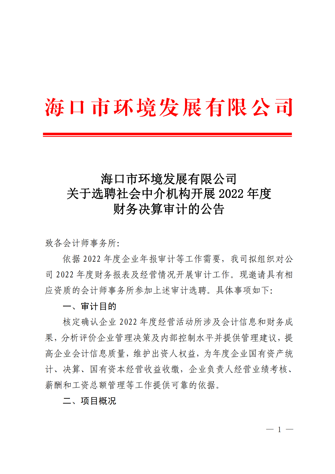关于选聘社会中介机构开展 2022 年度 财务决算审计的公告(图1)