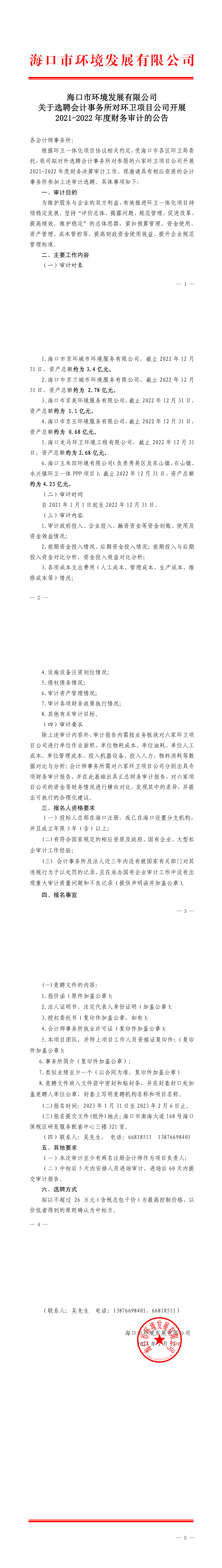 关于选聘会计事务所对环卫项目公司开展 2021-2022 年度财务审计的公告(图1)