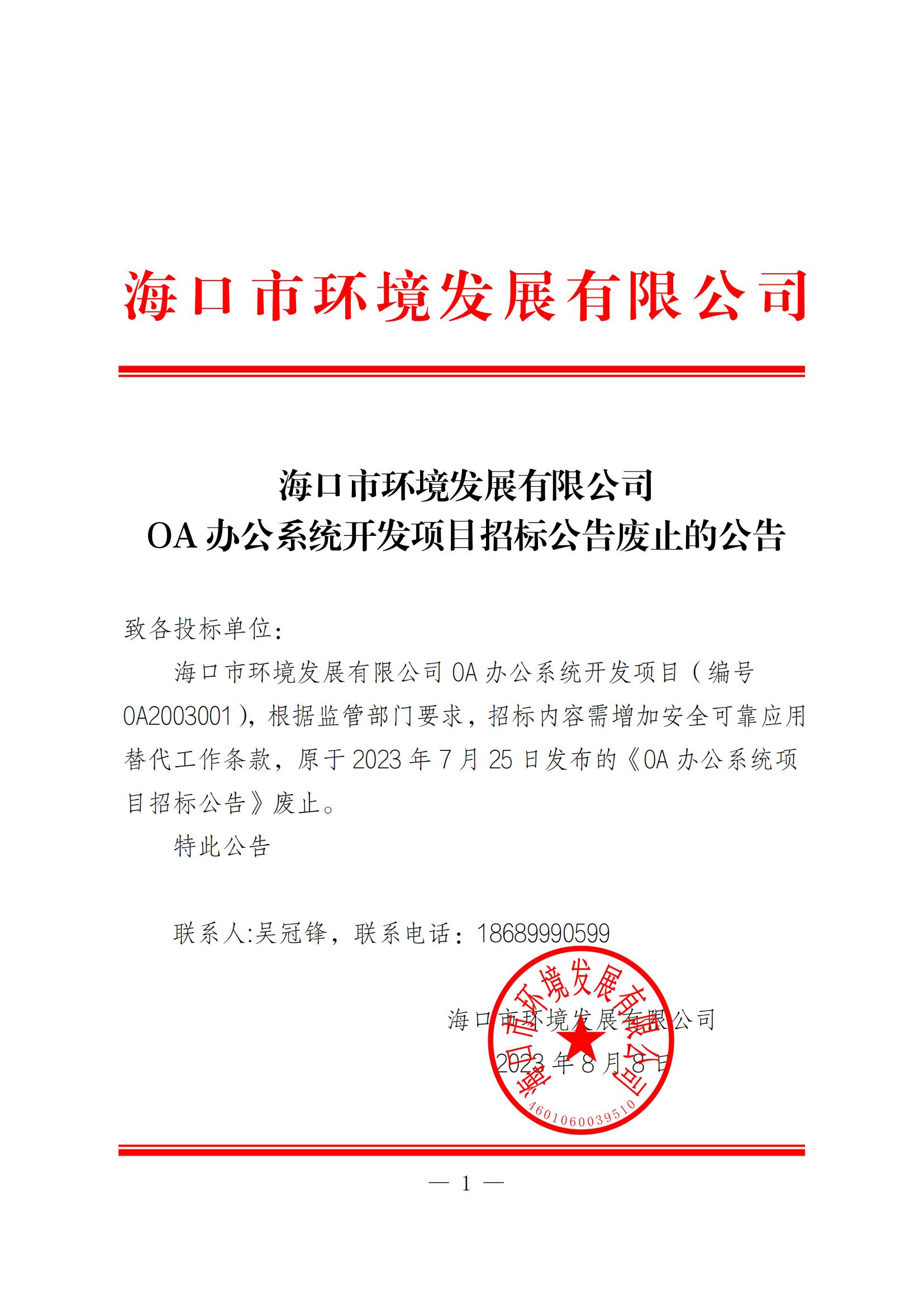 OA办公系统开发项目招标公告废止的公告(图1)