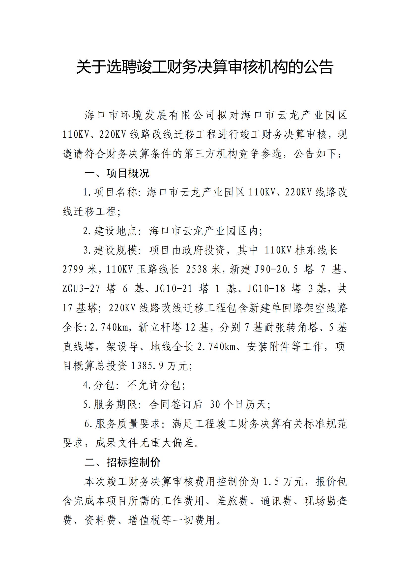 海口市云龙产业园区110KV、220KV线路改线迁移工程结算财务审计单位比选公告(图1)
