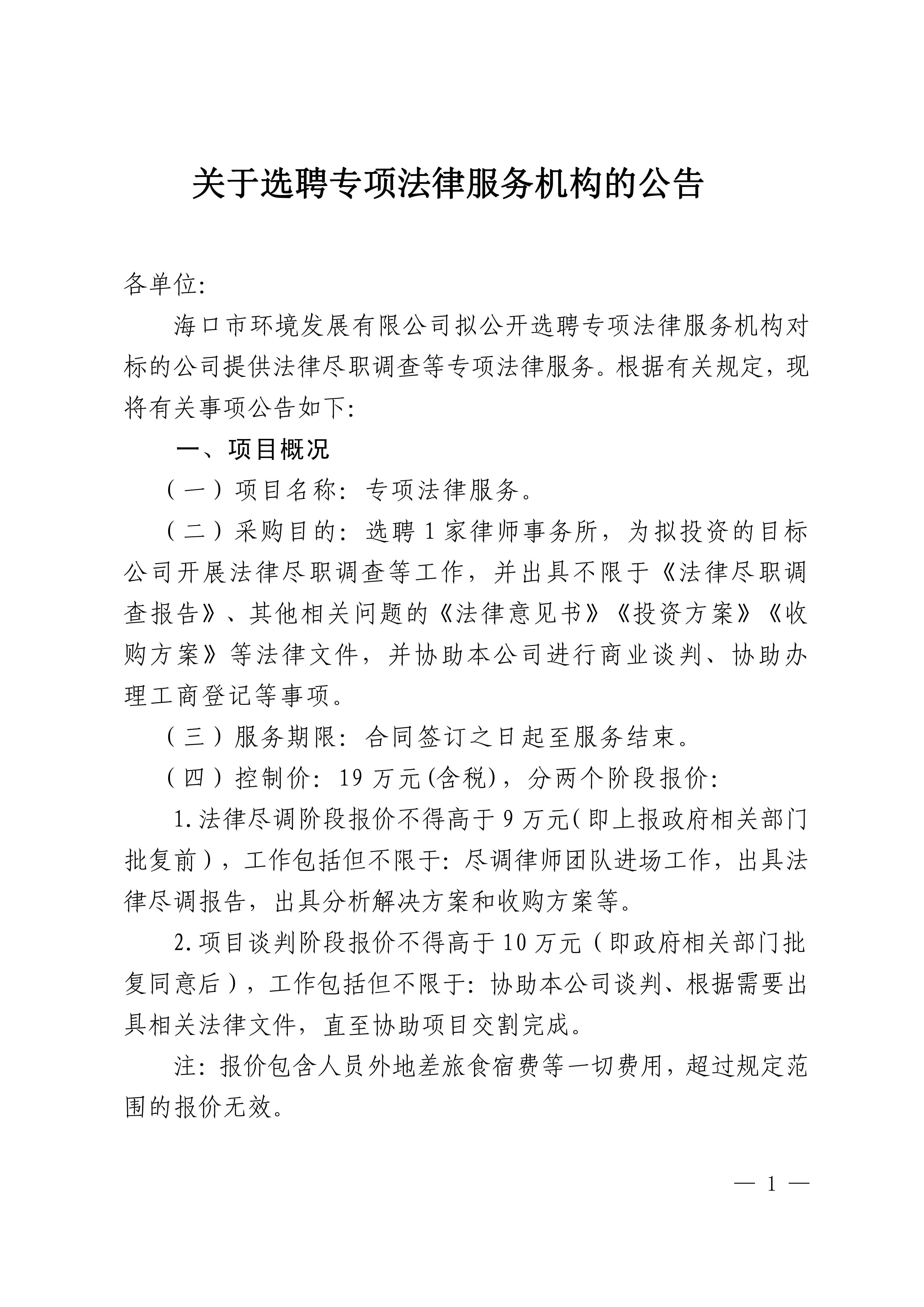关于选聘法律尽职调查服务机构的公告(图1)