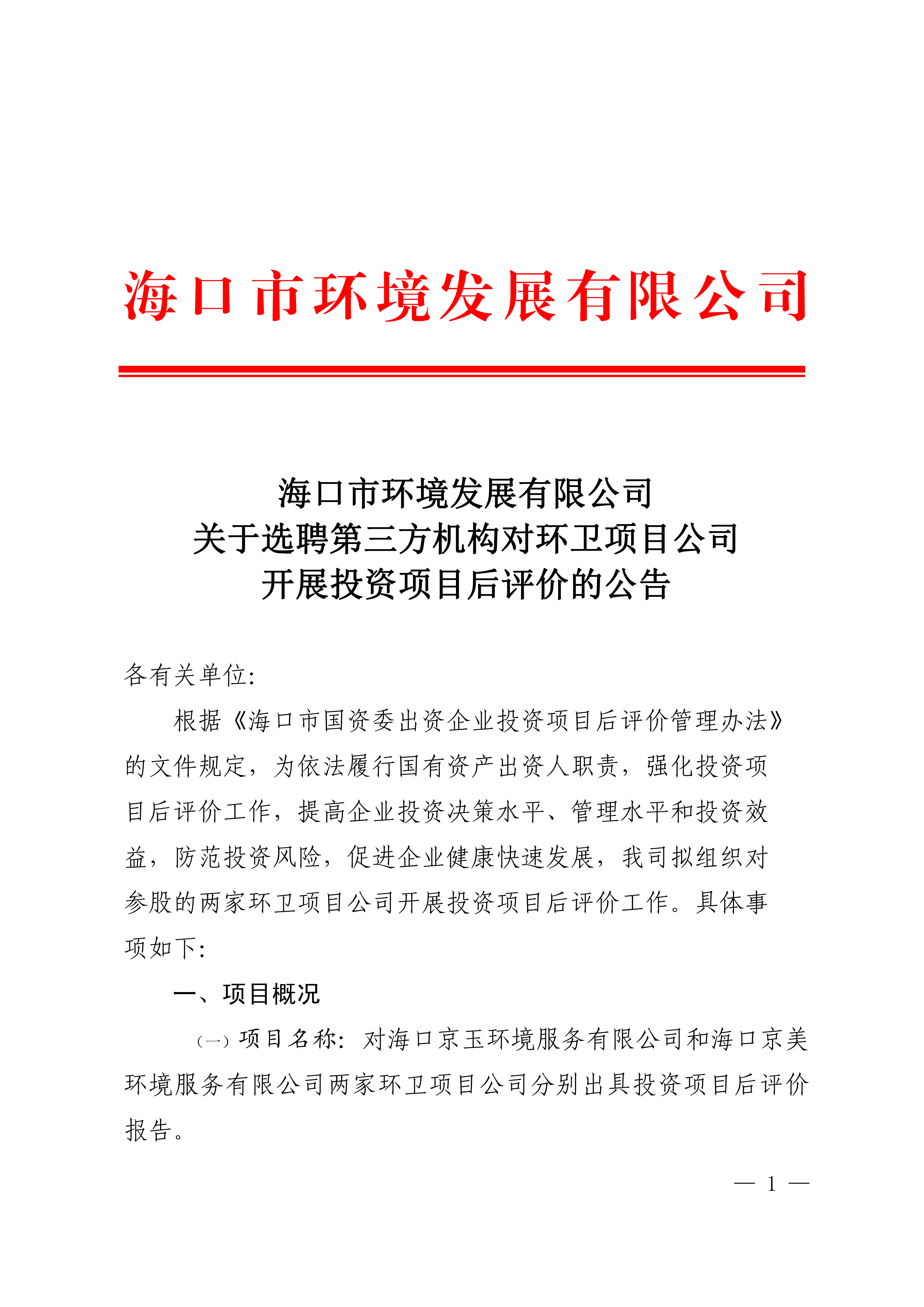 关于选聘第三方机构对环卫项目公司开展投资项目后评价的公告(图1)