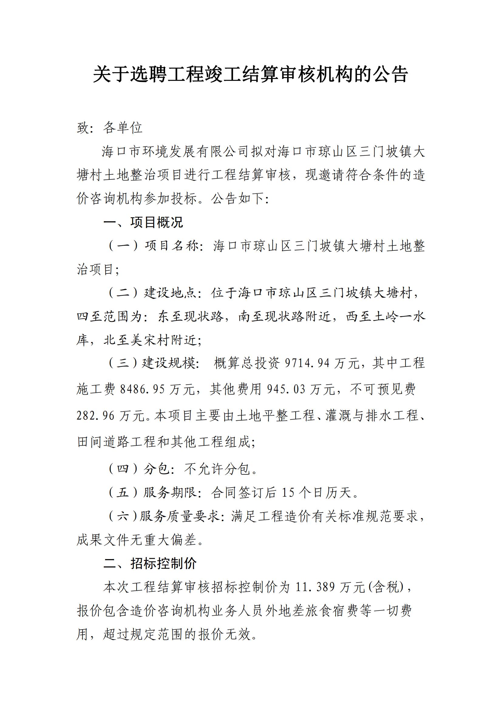 关于选聘工程竣工结算审核机构的公告(图1)