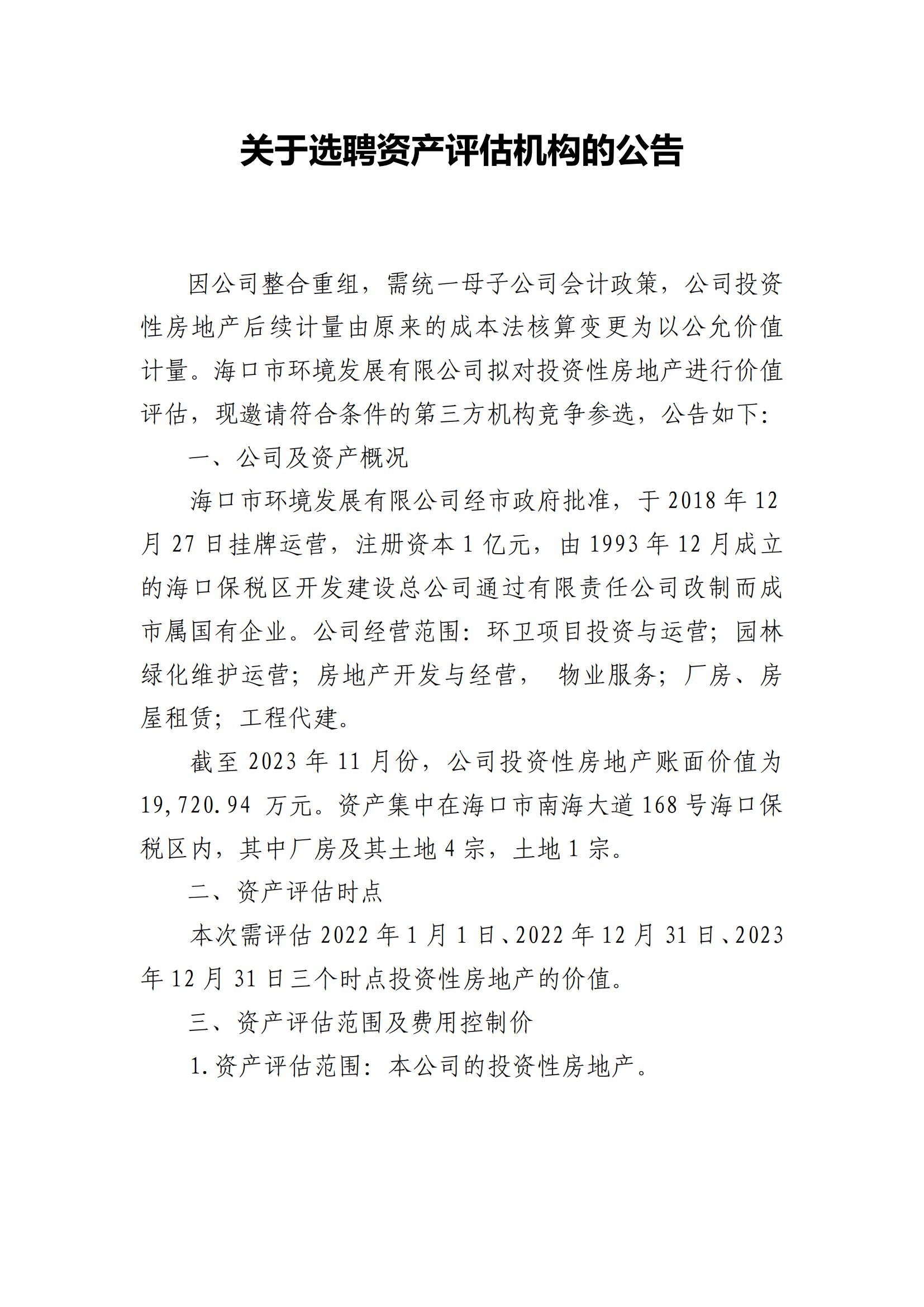 关于选聘资产评估机构的公告(图1)