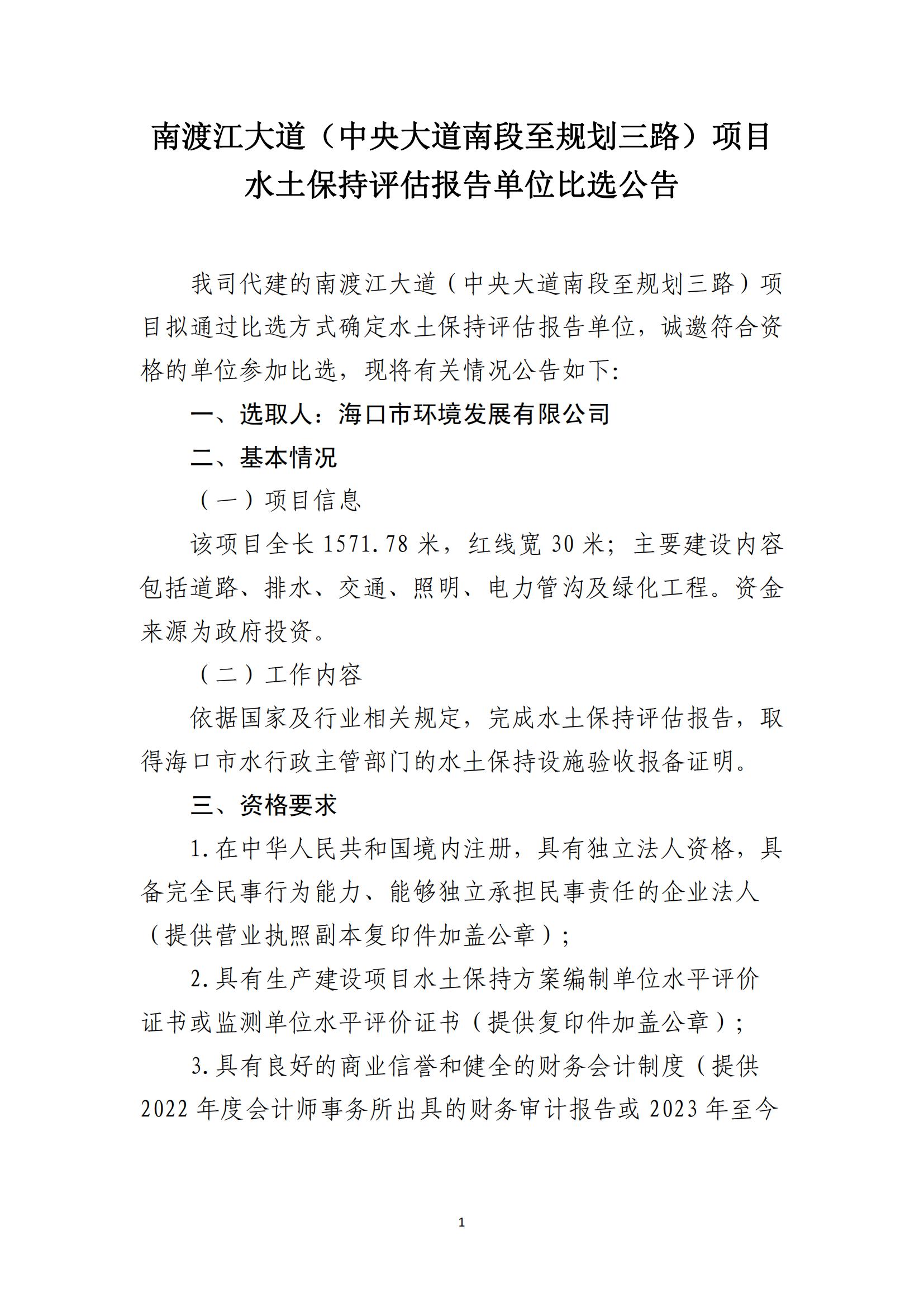 南渡江大道（中央大道南段至规划三路）项目水土保持评估报告单位比选公告(图1)