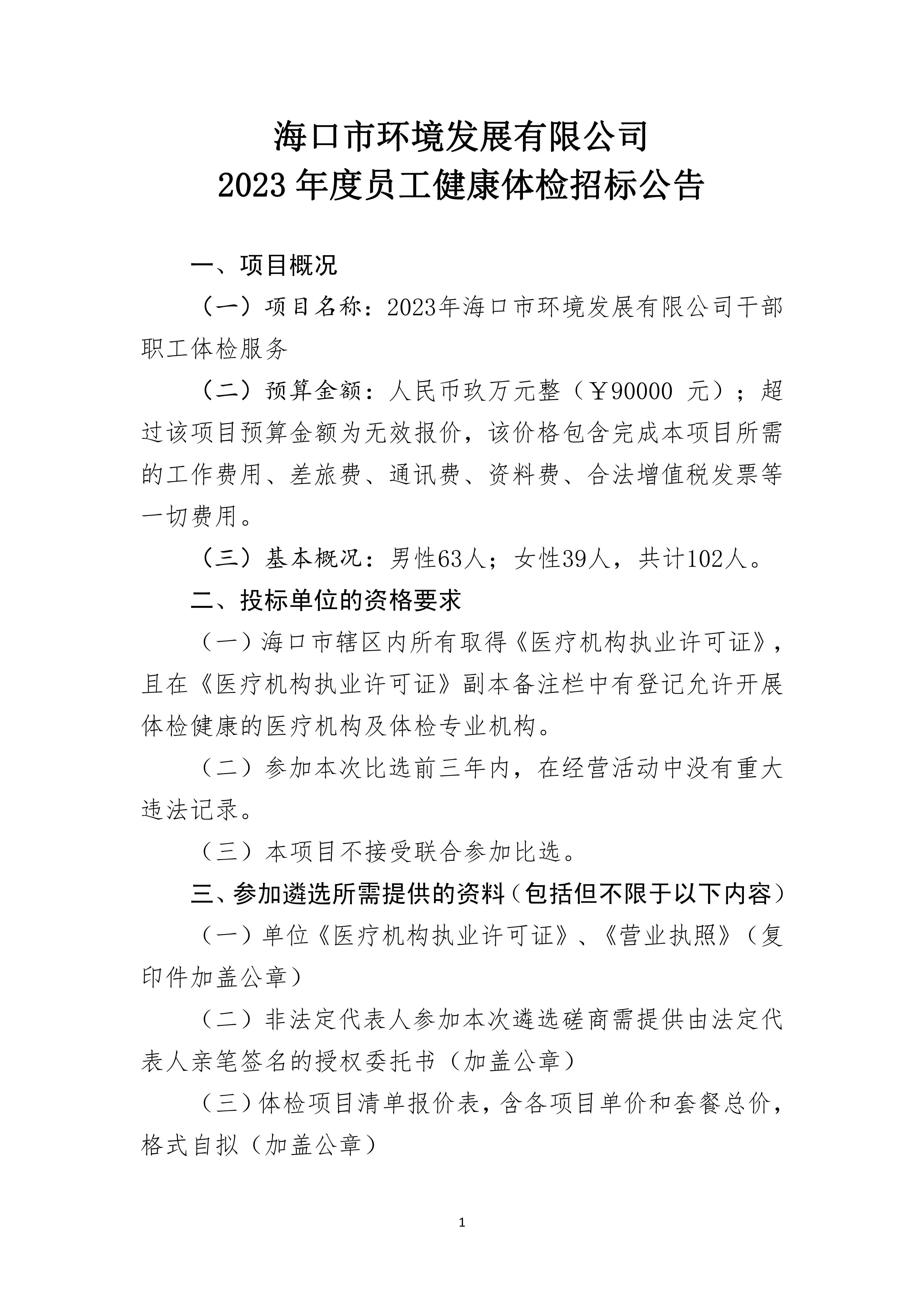 2023年员工年度健康体检招标公告(图1)