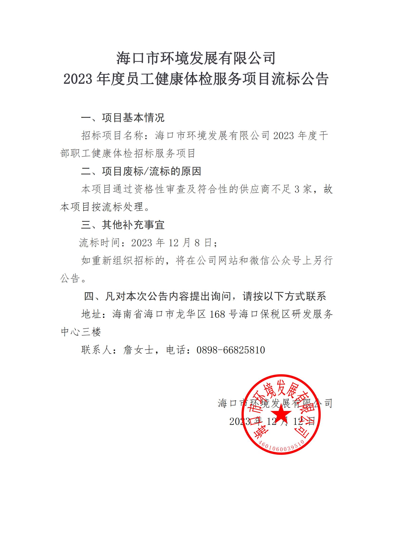 2023 年度员工健康体检服务项目流标公告(图1)