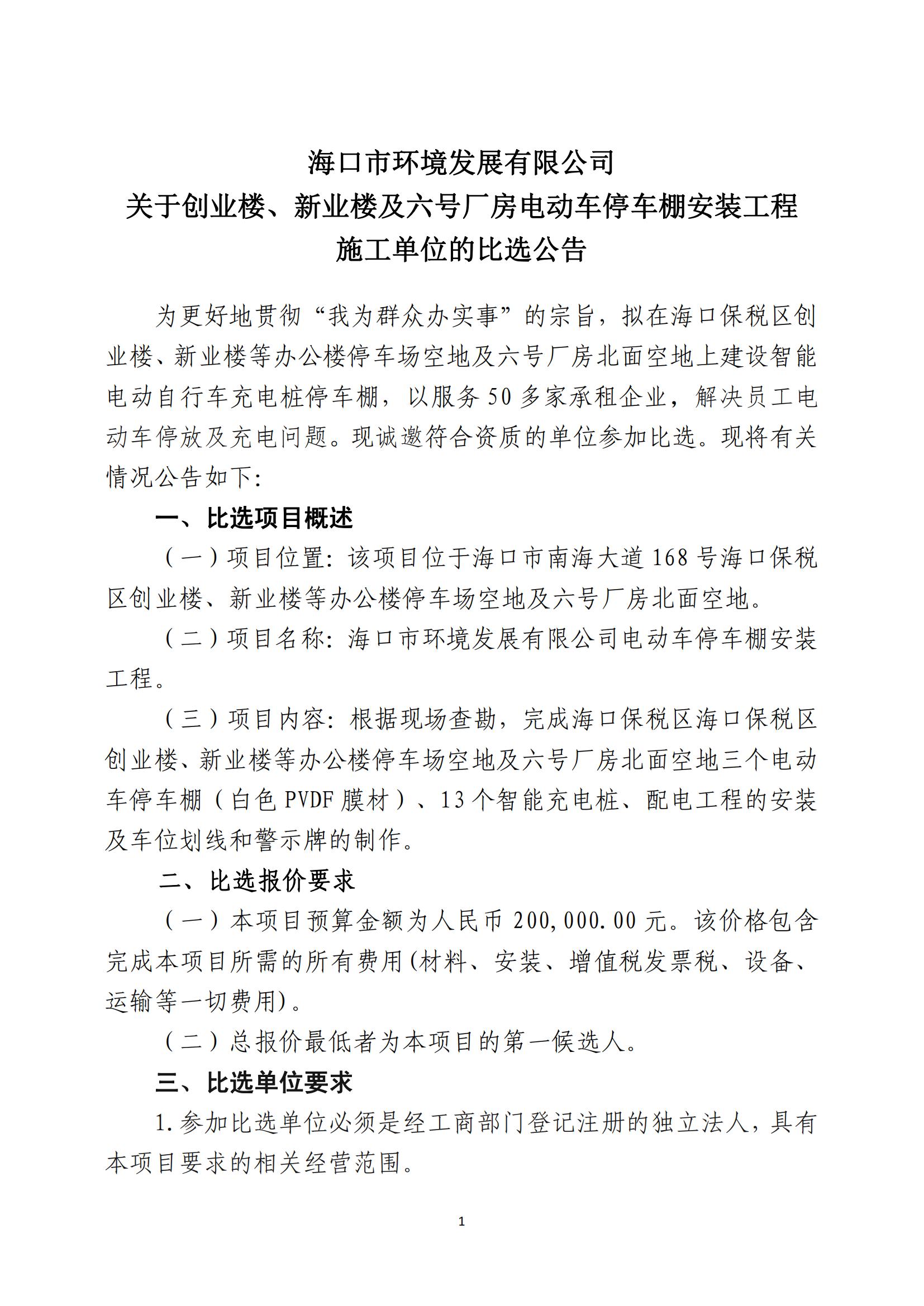 关于创业楼、新业楼及六号厂房电动车停车棚安装工程施工单位的比选公告(图1)
