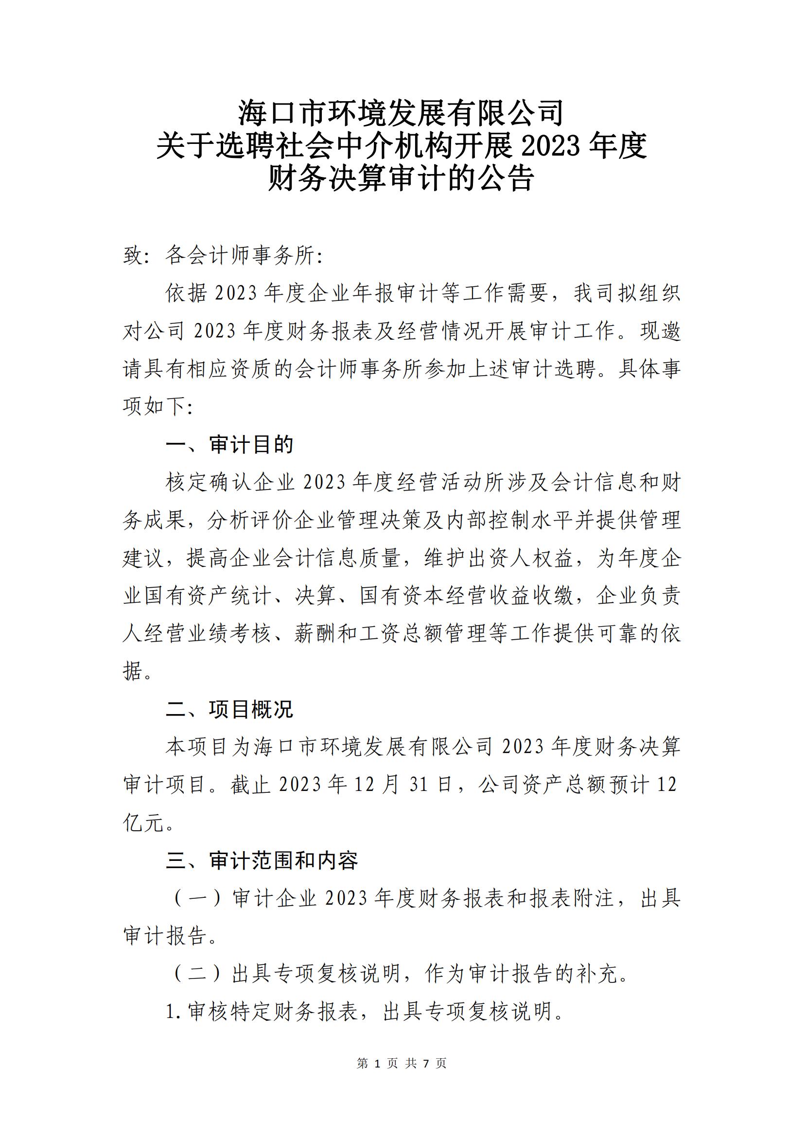 关于选聘社会中介机构开展2023年度财务决算审计的公告(图1)