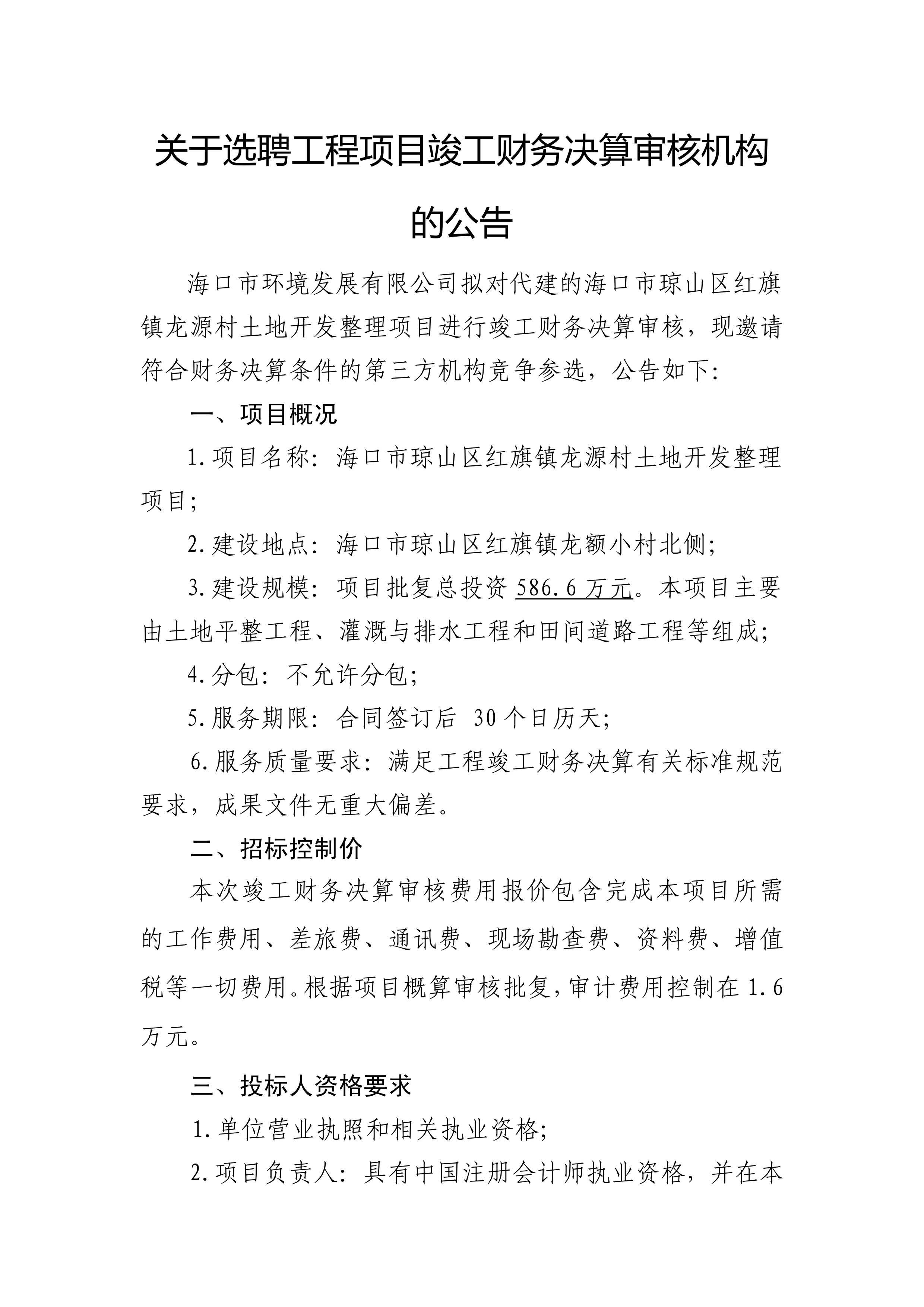 关于选聘工程项目竣工财务决算审核机构的公告(图1)