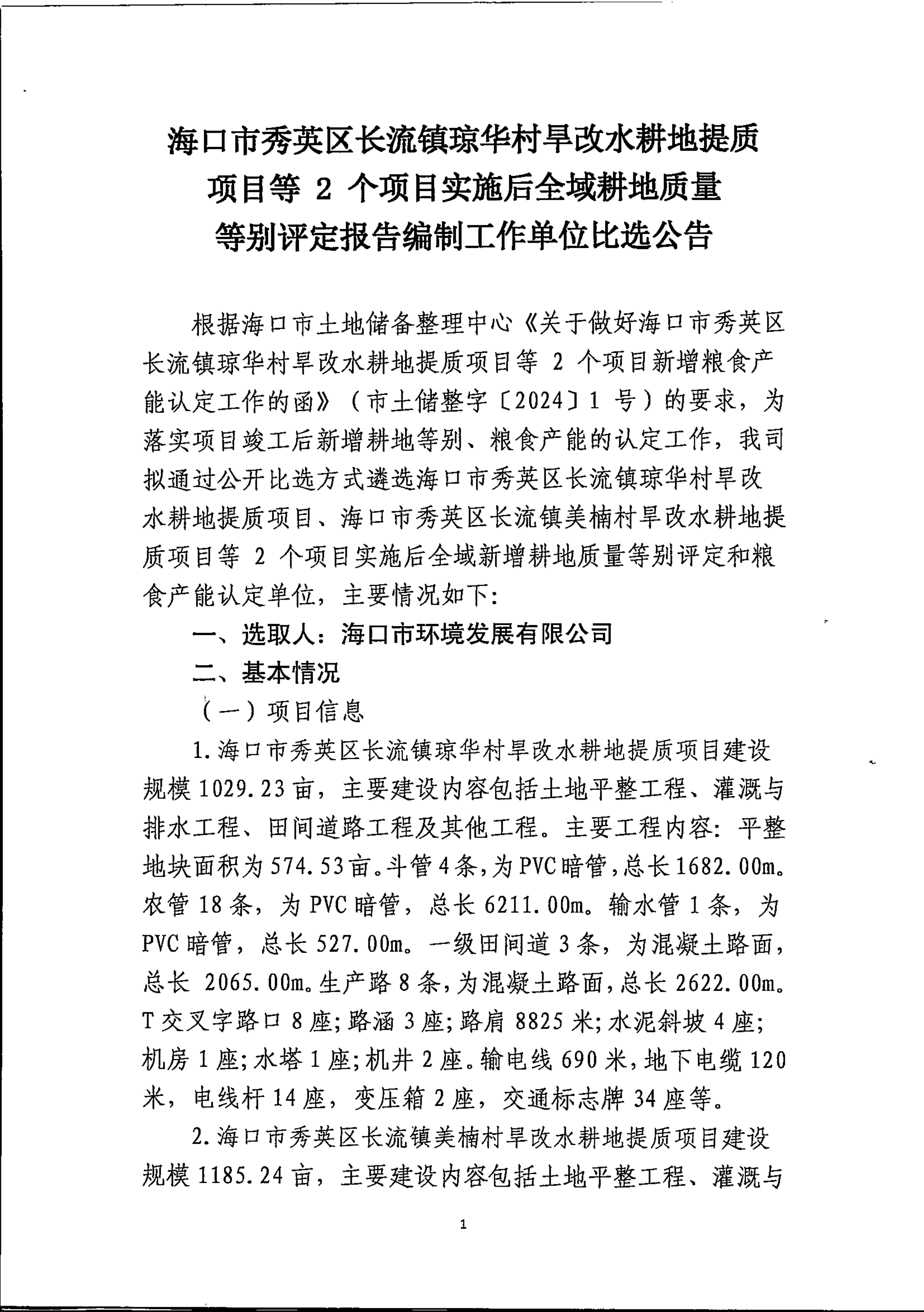 海口市秀英区长流镇琼华村旱改水耕地提质项目等2个项目实施后全域耕地质量等别评定报告编制工作单位比选公告(图1)