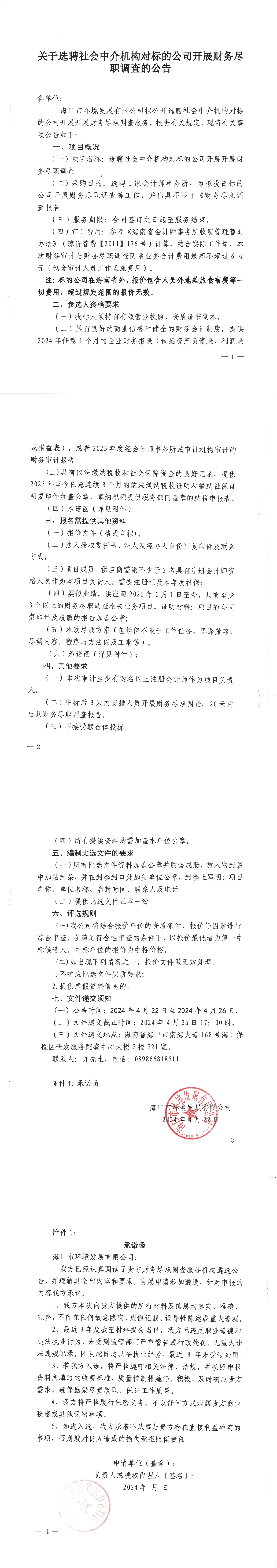 关于选聘社会中介机构对标的公司开展财务尽职调查的公告(图1)