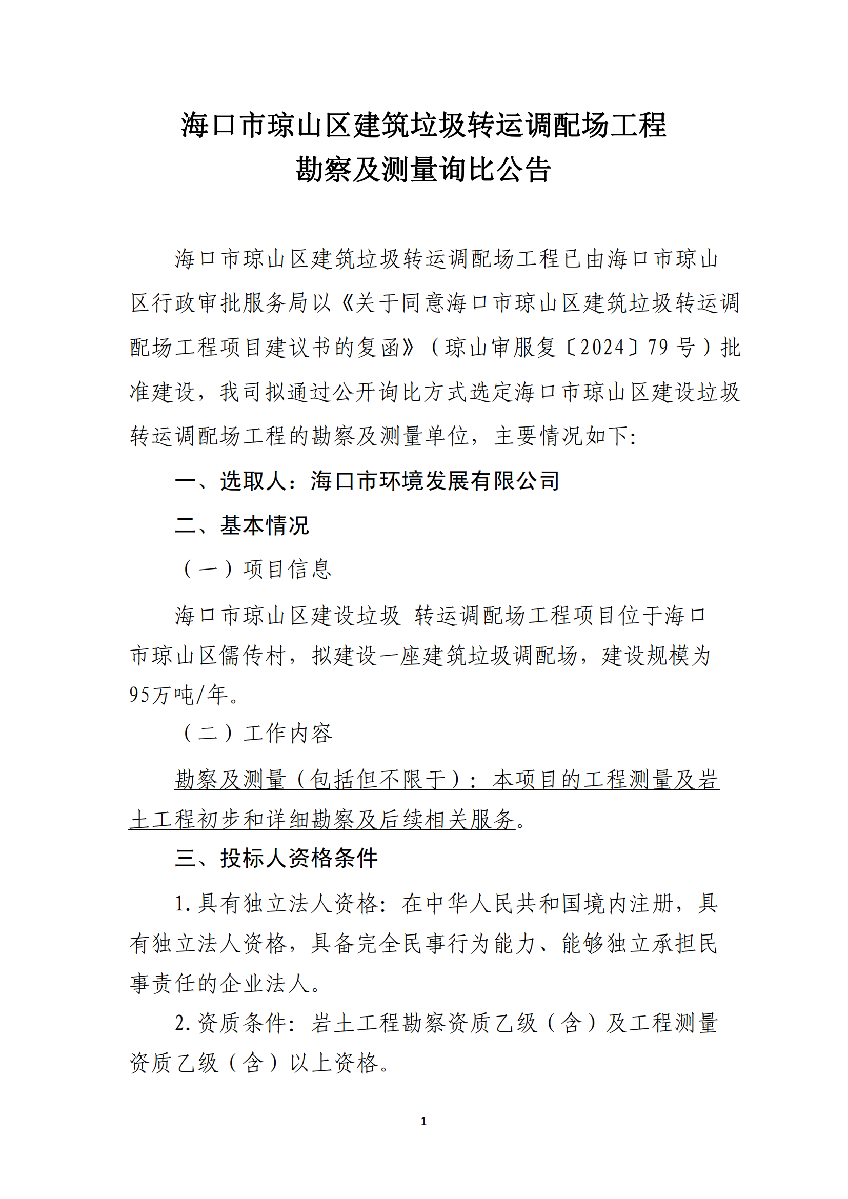 海口市琼山区建筑垃圾转运调配场工程勘察及测量询比公告(图1)