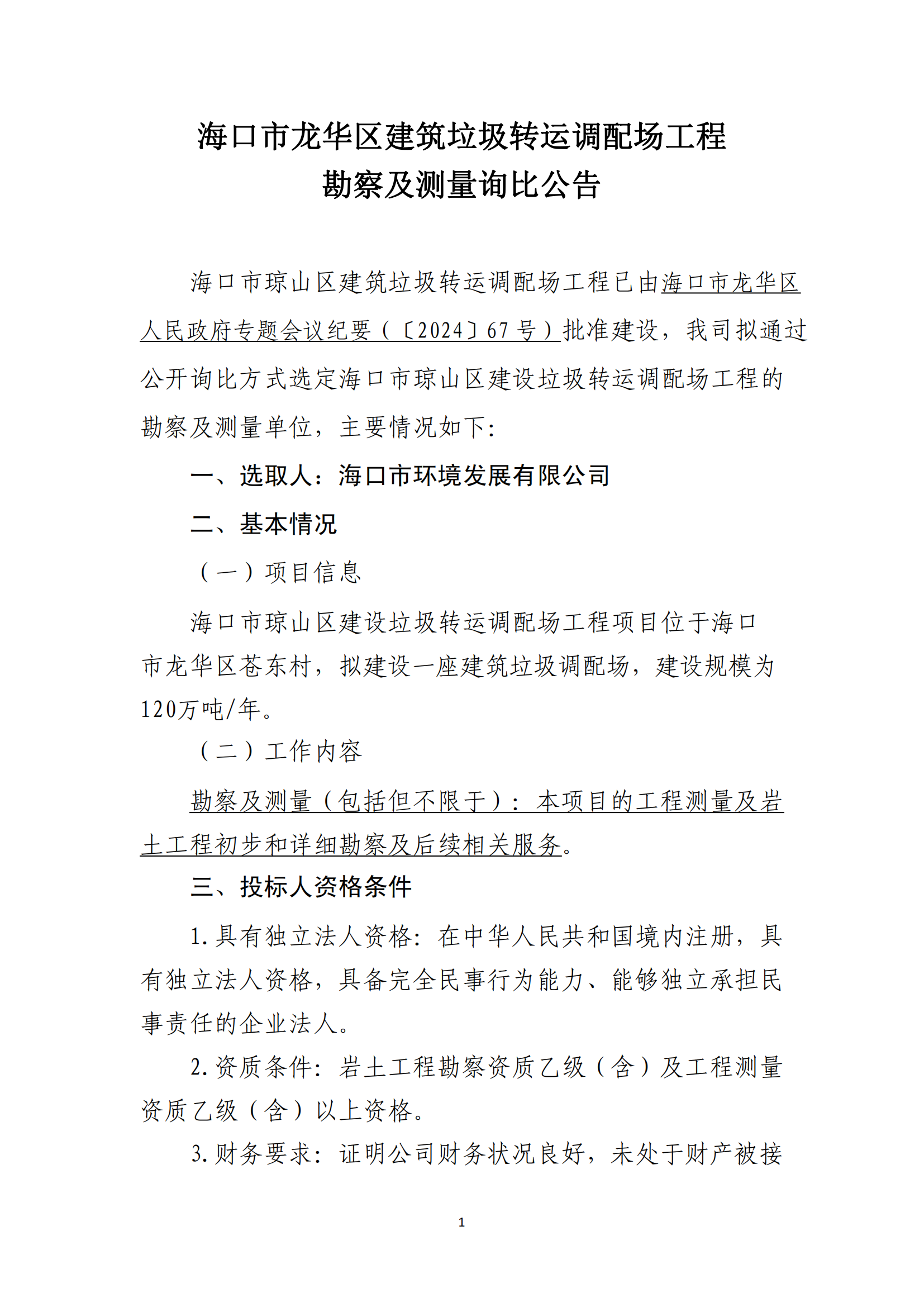 海口市龙华区建筑垃圾转运调配场工程勘察及测量询比公告(图1)