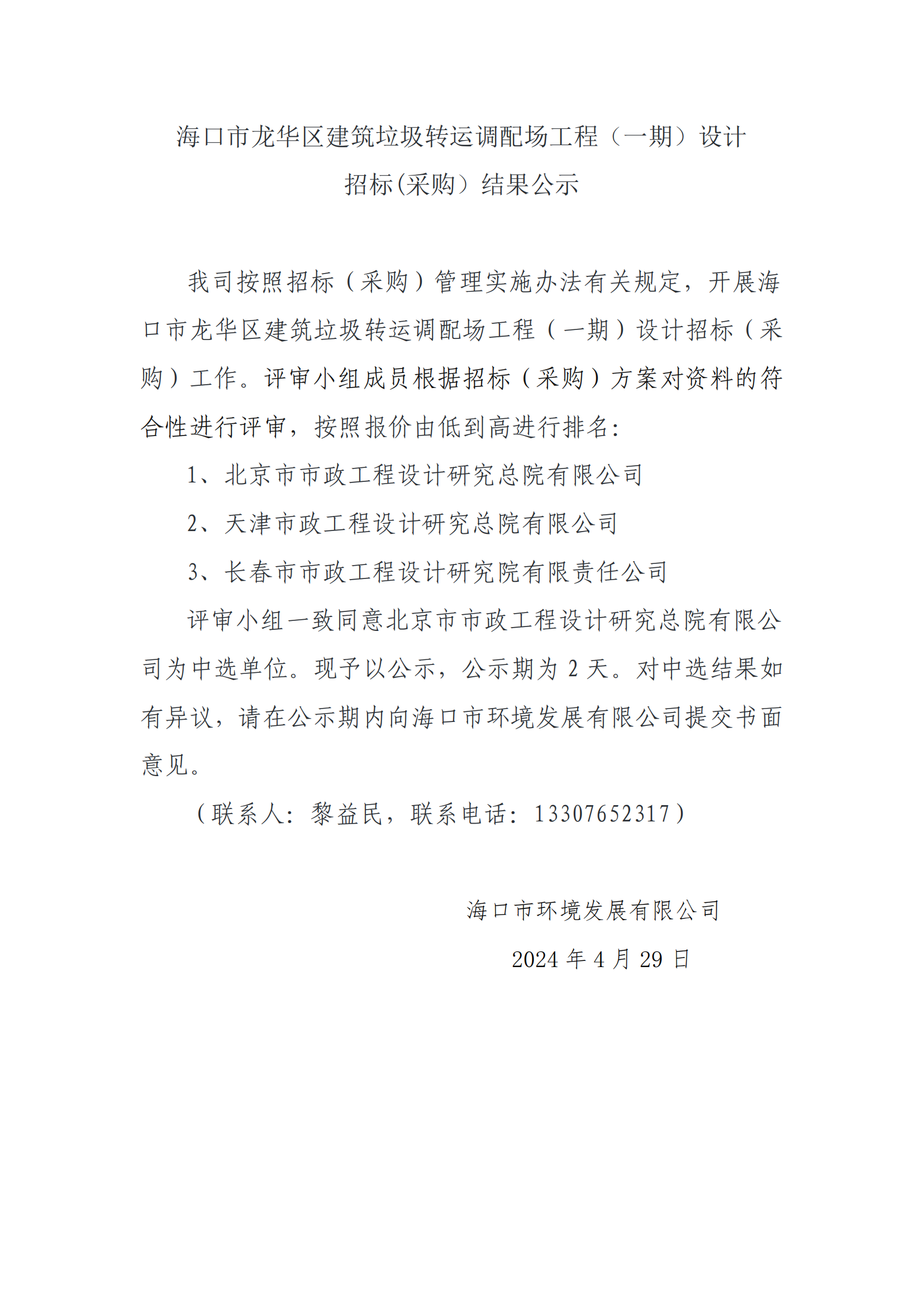海口市龙华区建筑垃圾转运调配场工程（一期）设计招标(采购）结果公示(图1)