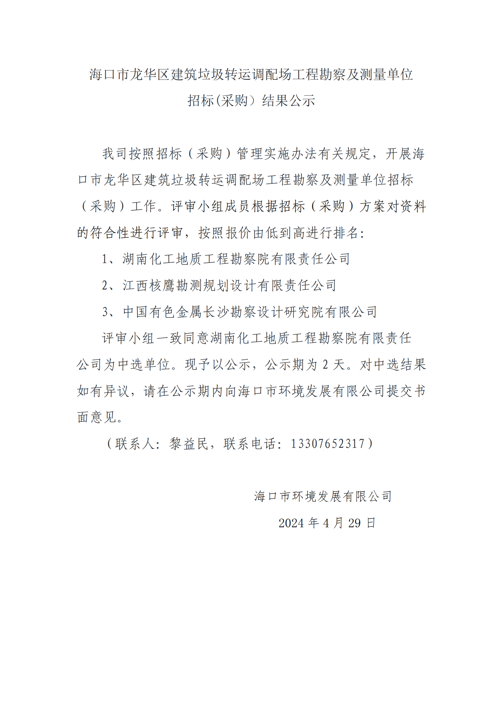 海口市龙华区建筑垃圾转运调配场工程勘测及测量单位招标(采购）结果公示(图1)
