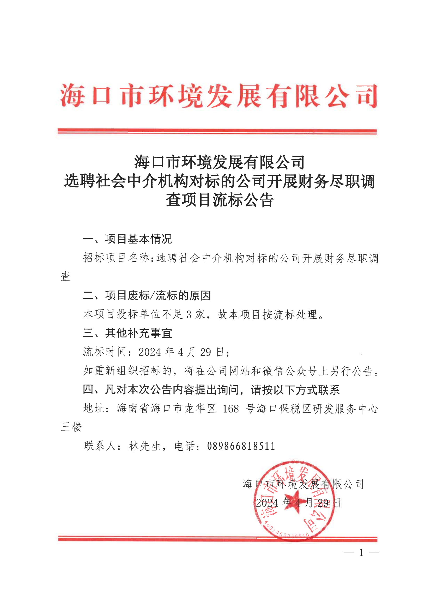 海口市环境发展有限公司选聘社会中介机构对标的公司开展财务尽职调查流标公告(图1)