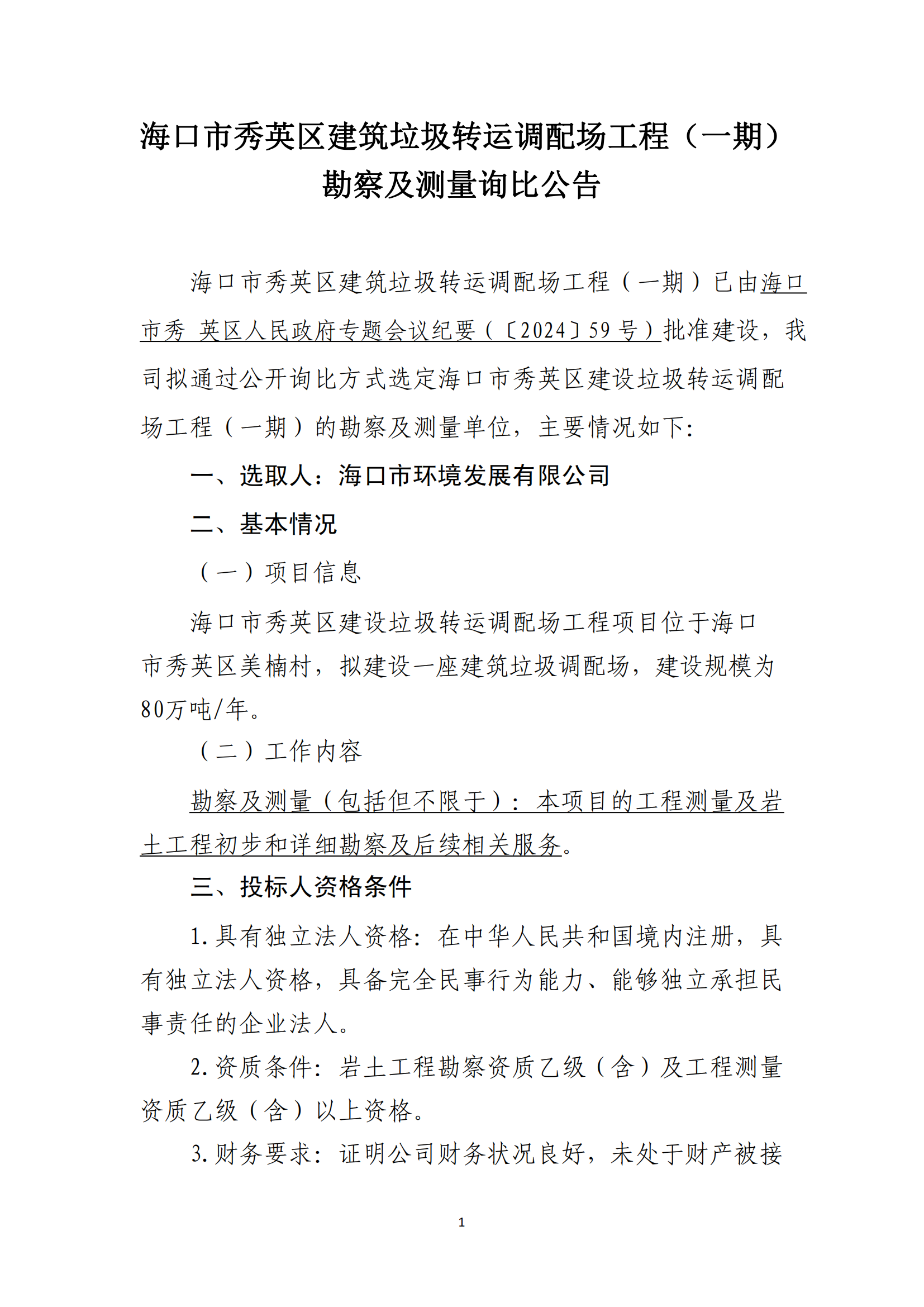 海口市秀英区建筑垃圾转运调配场工程（一期）勘察及测量询比公告