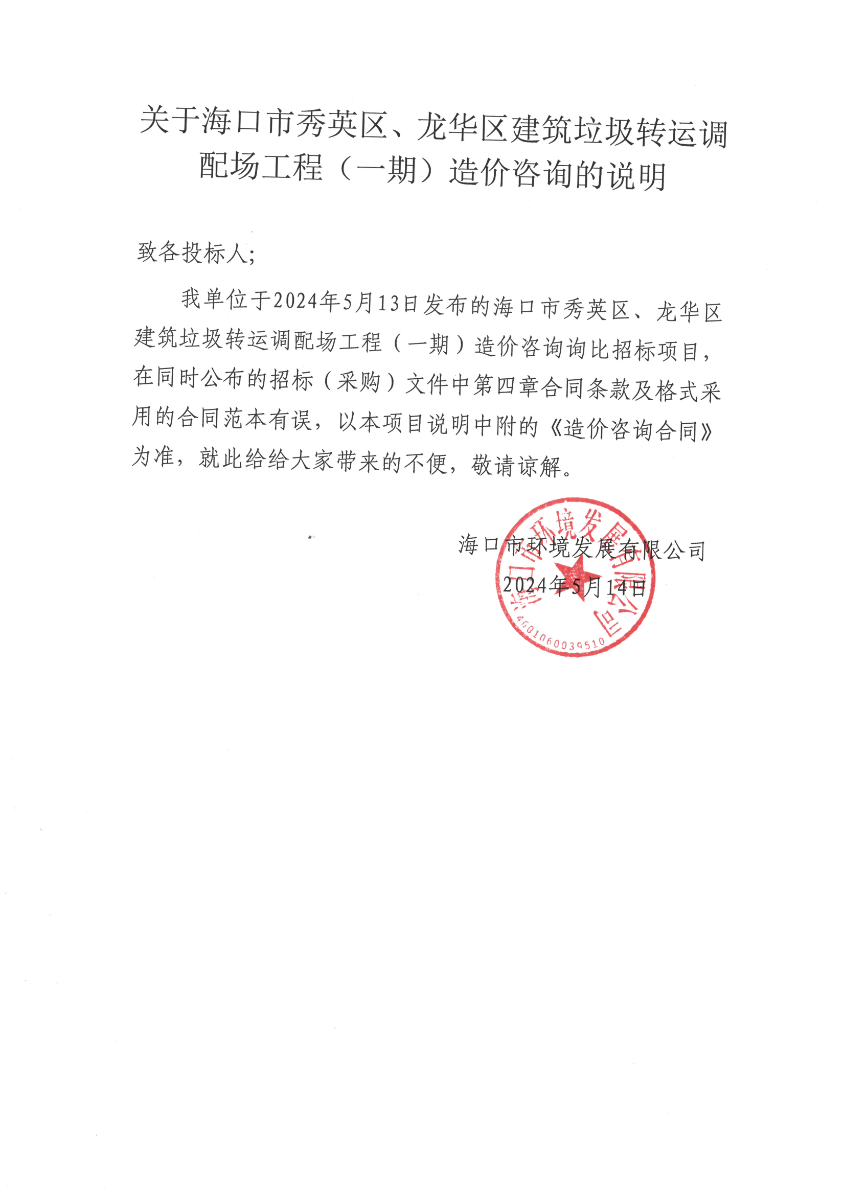 关于海口市秀英区、龙华区建筑垃圾转运调配场工程（一期）造价咨询的说明