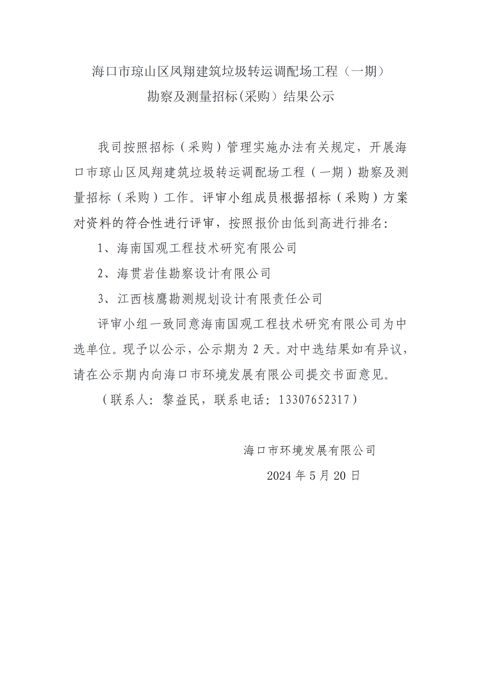 海口市琼山区凤翔建筑垃圾转运调配场工程（一期）勘测及测量招标(采购）结果公示(图1)
