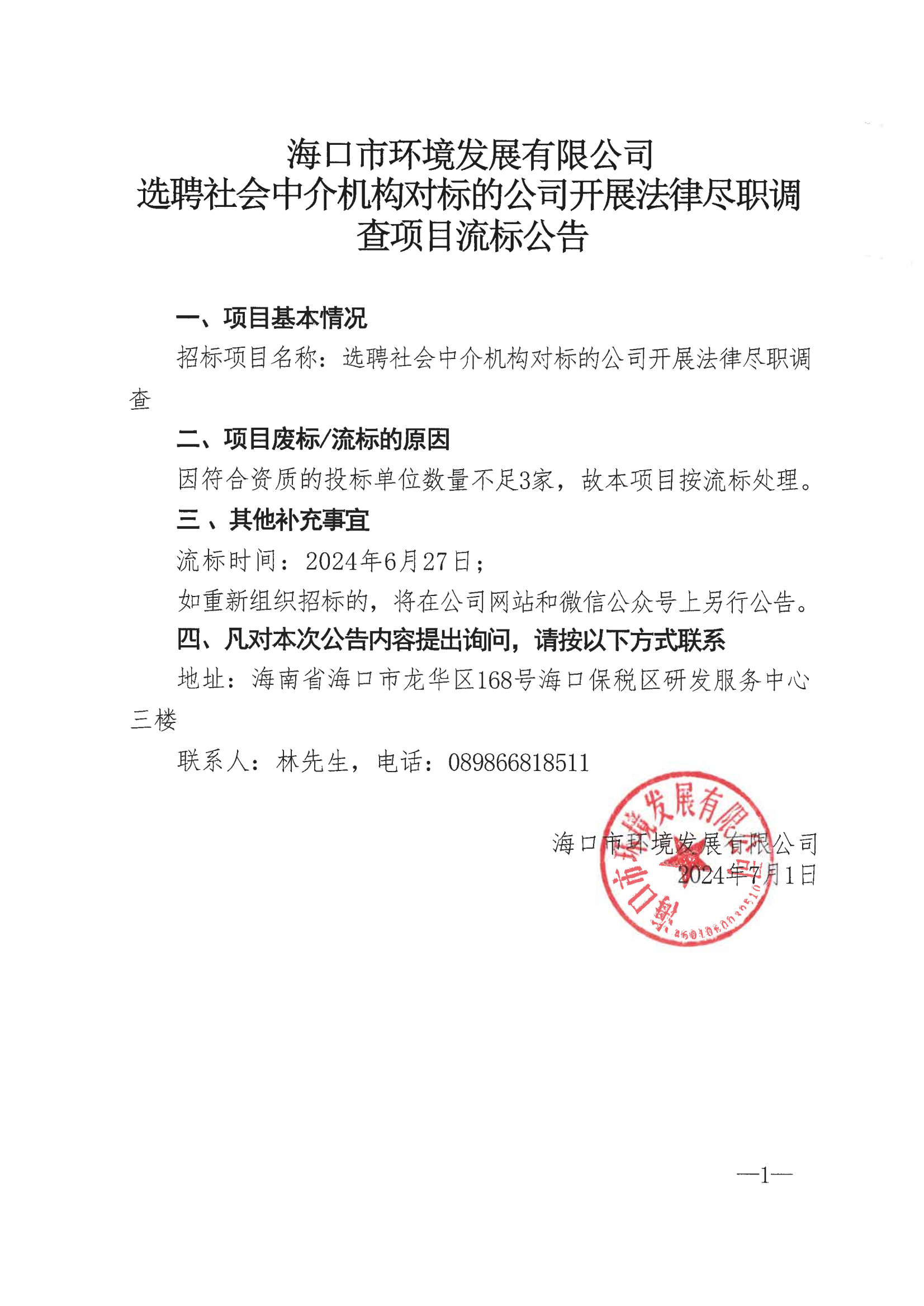 海口市环境发展有限公司选聘社会中介机构对标的公司开展法律尽职调查项目流标公告(图1)