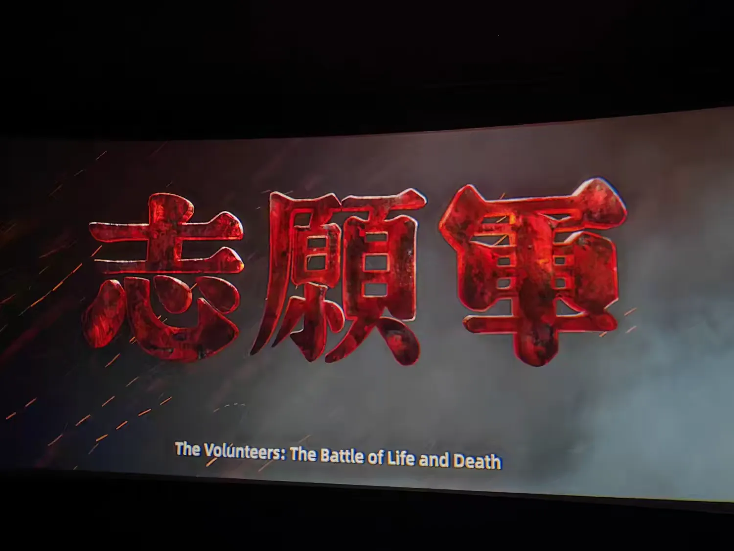英国上市公司365组织观看红色电影《志愿军：存亡之战》(图2)