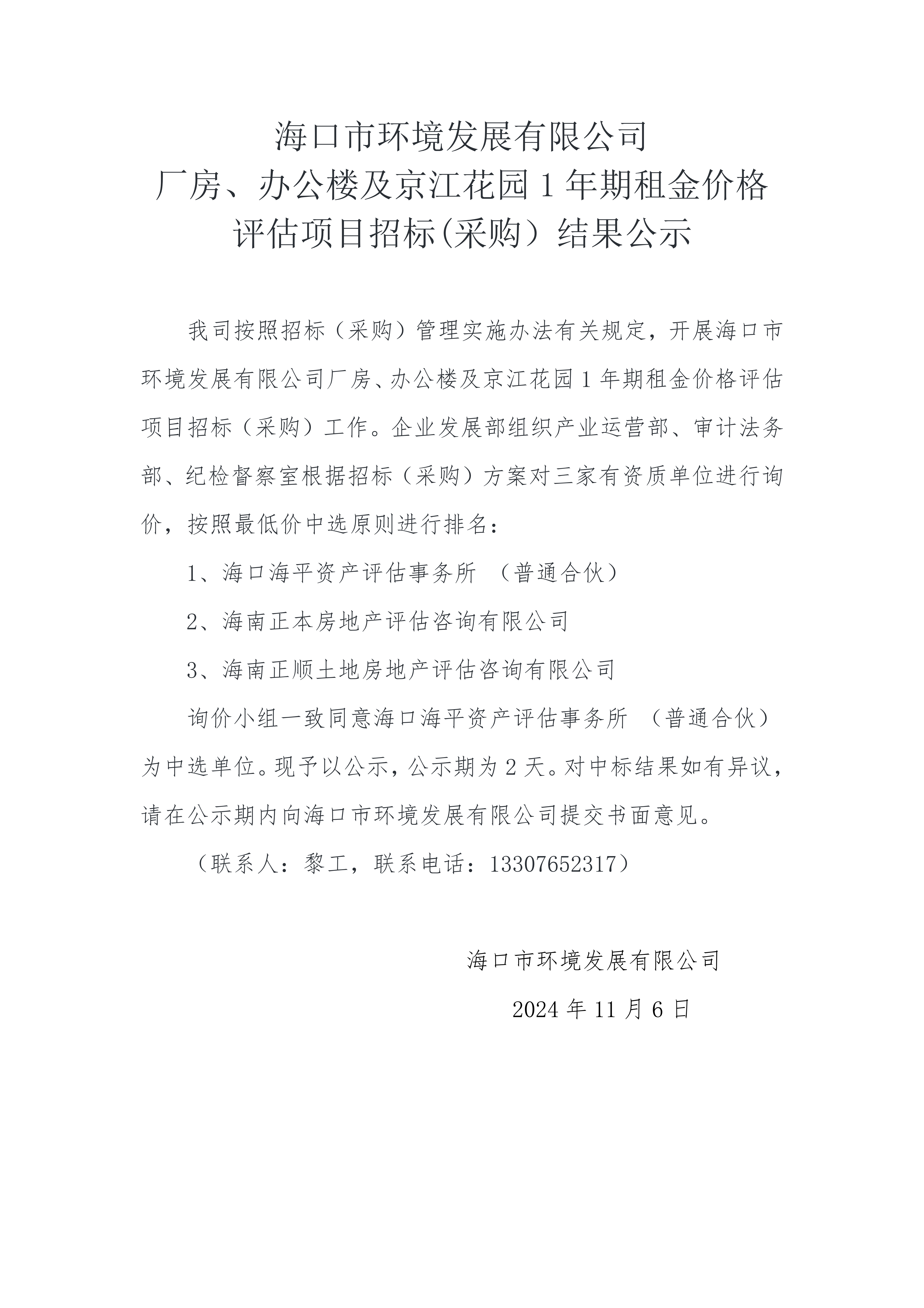 海口市环境发展有限公司厂房、办公楼及京江花园 1 年期租金价格评估项目招标(采购）结果公示