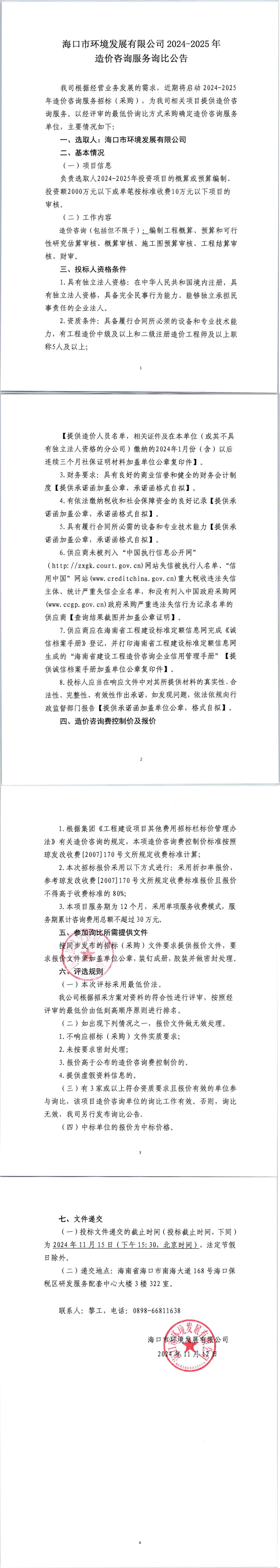 海口市环境发展有限公司2024-2025年造价咨询服务询比公告